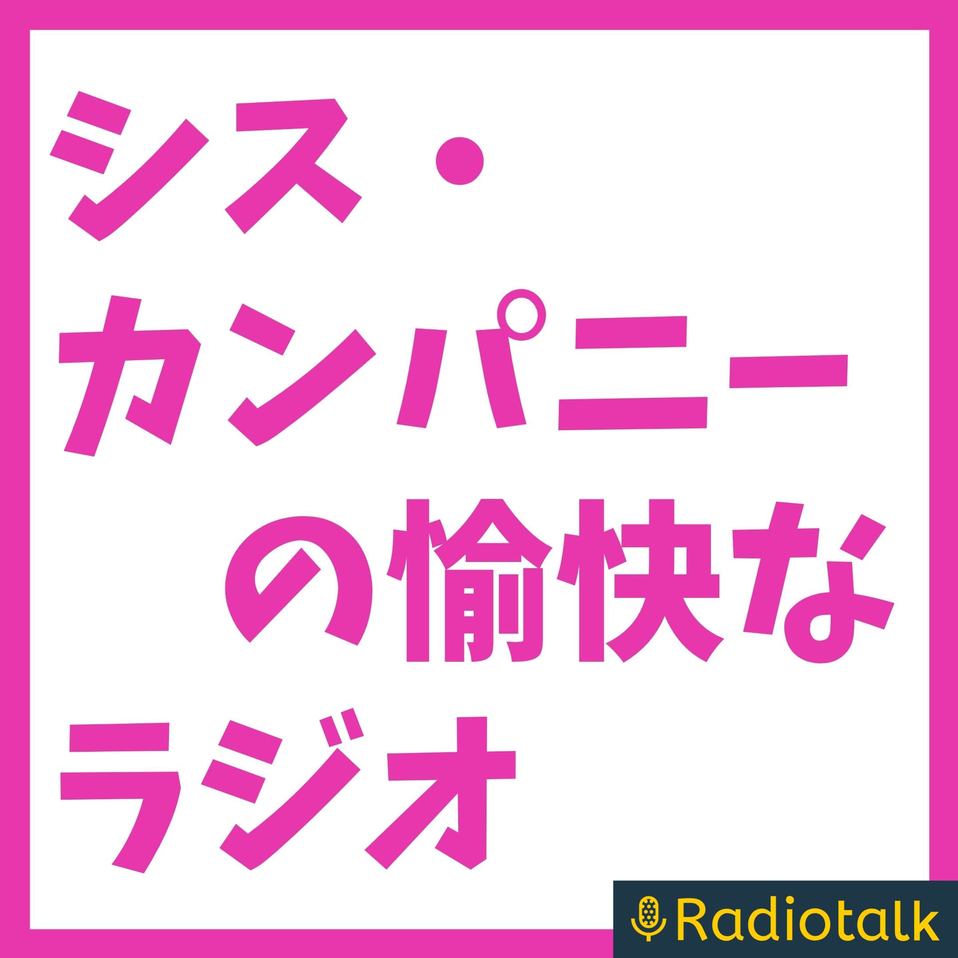 シス・カンパニーの愉快なラジオ - ポッドキャスト