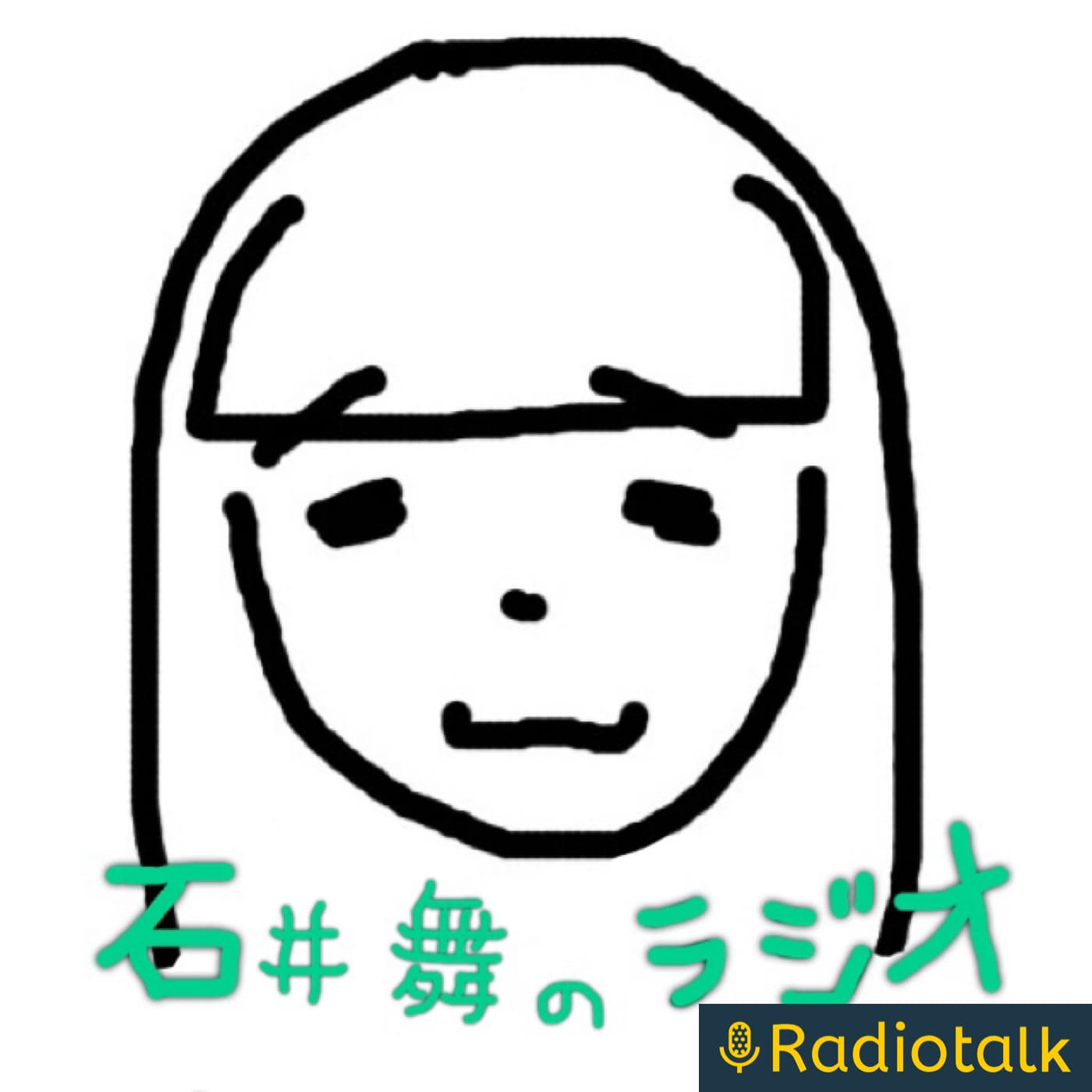 石井舞のラジオ - ポッドキャスト