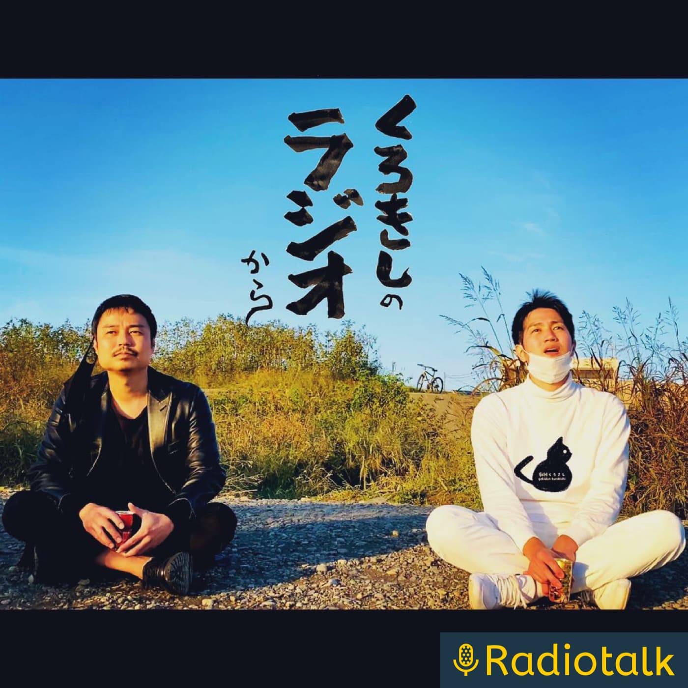 くろきしのラジオから - ポッドキャスト