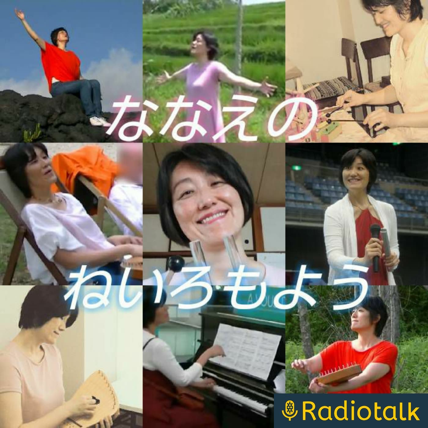 ななえのねいろもよう - ポッドキャスト