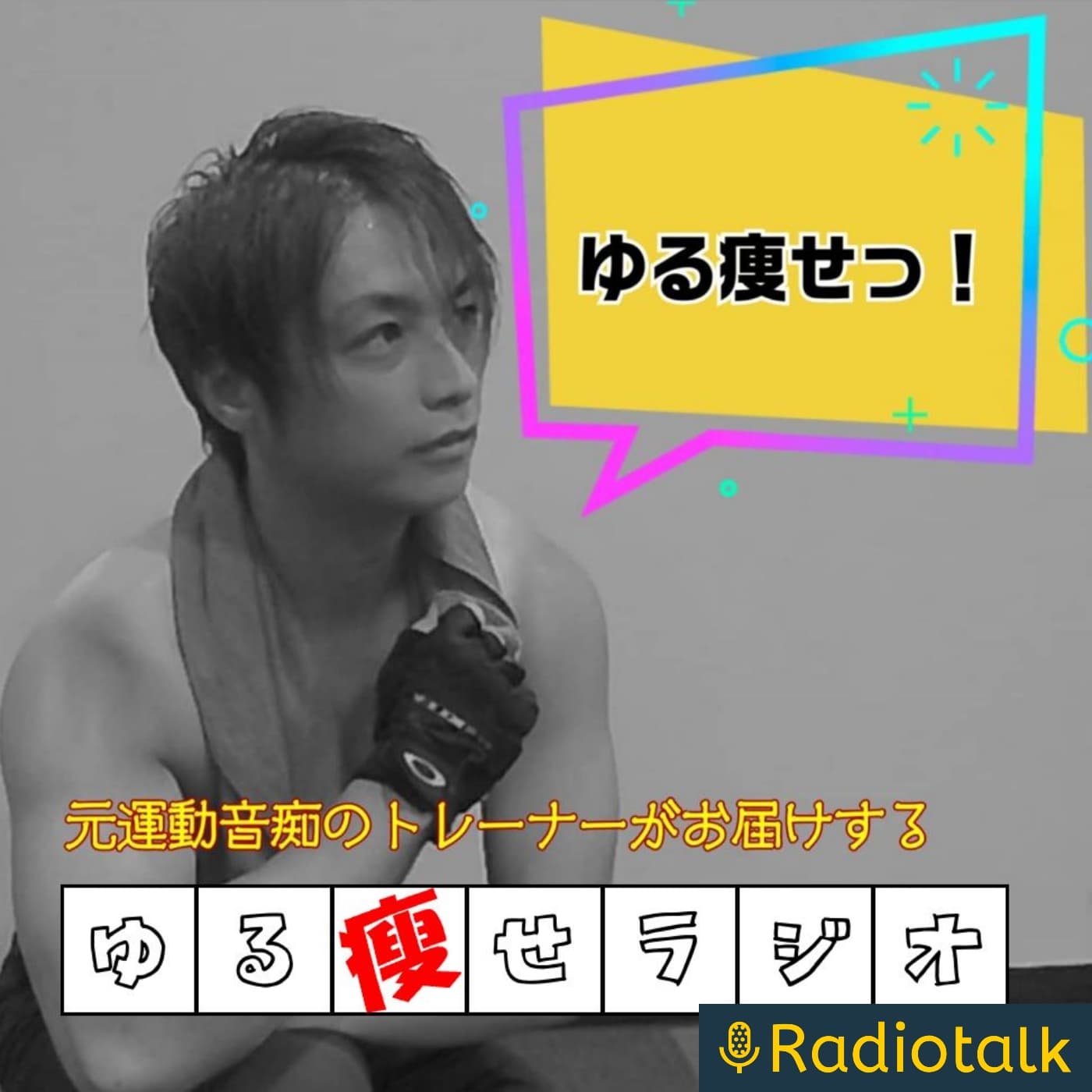 元運動音痴のトレーナーがお届けする『ゆる痩せラジオ』 - ポッドキャスト