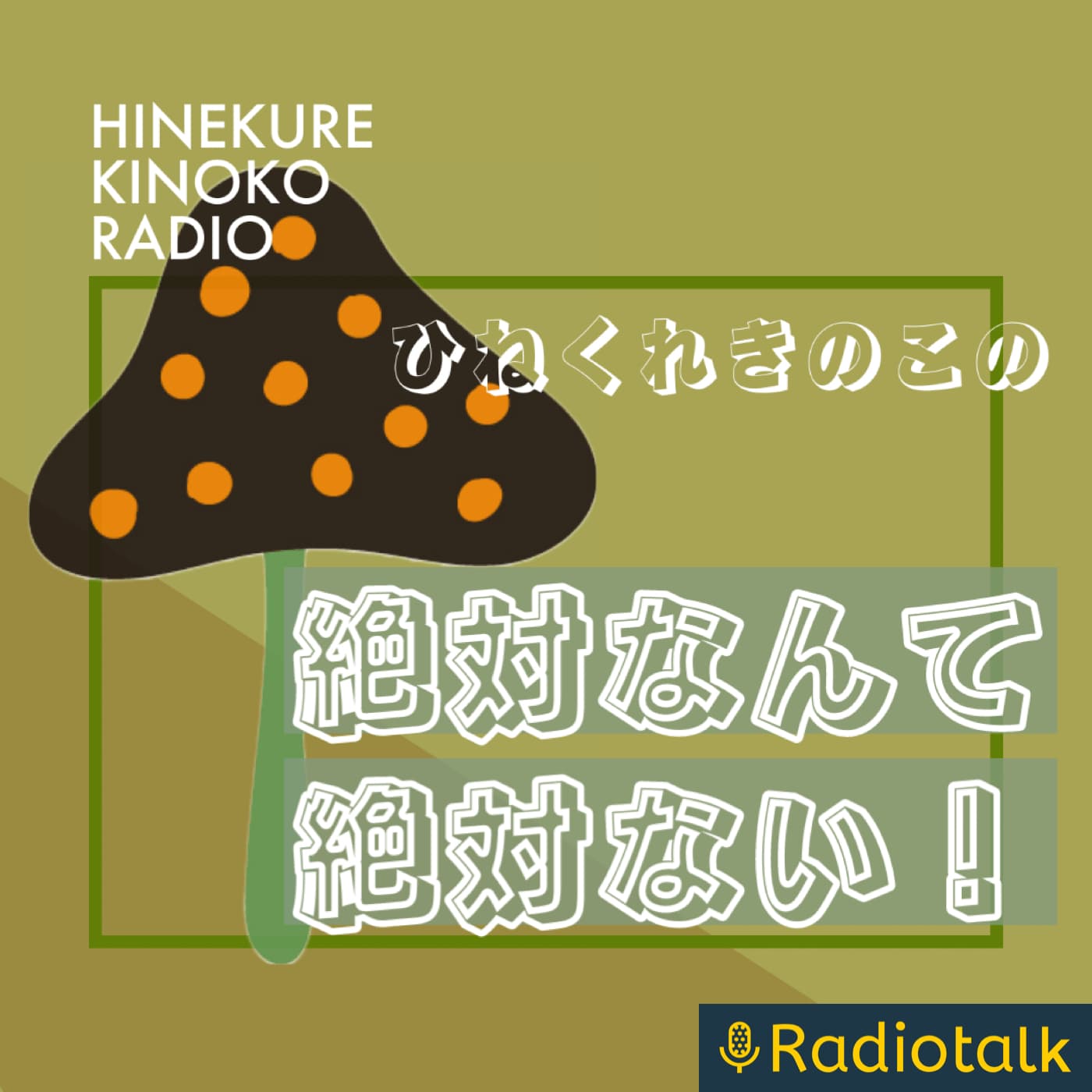 絶対なんて絶対ない! - ポッドキャスト