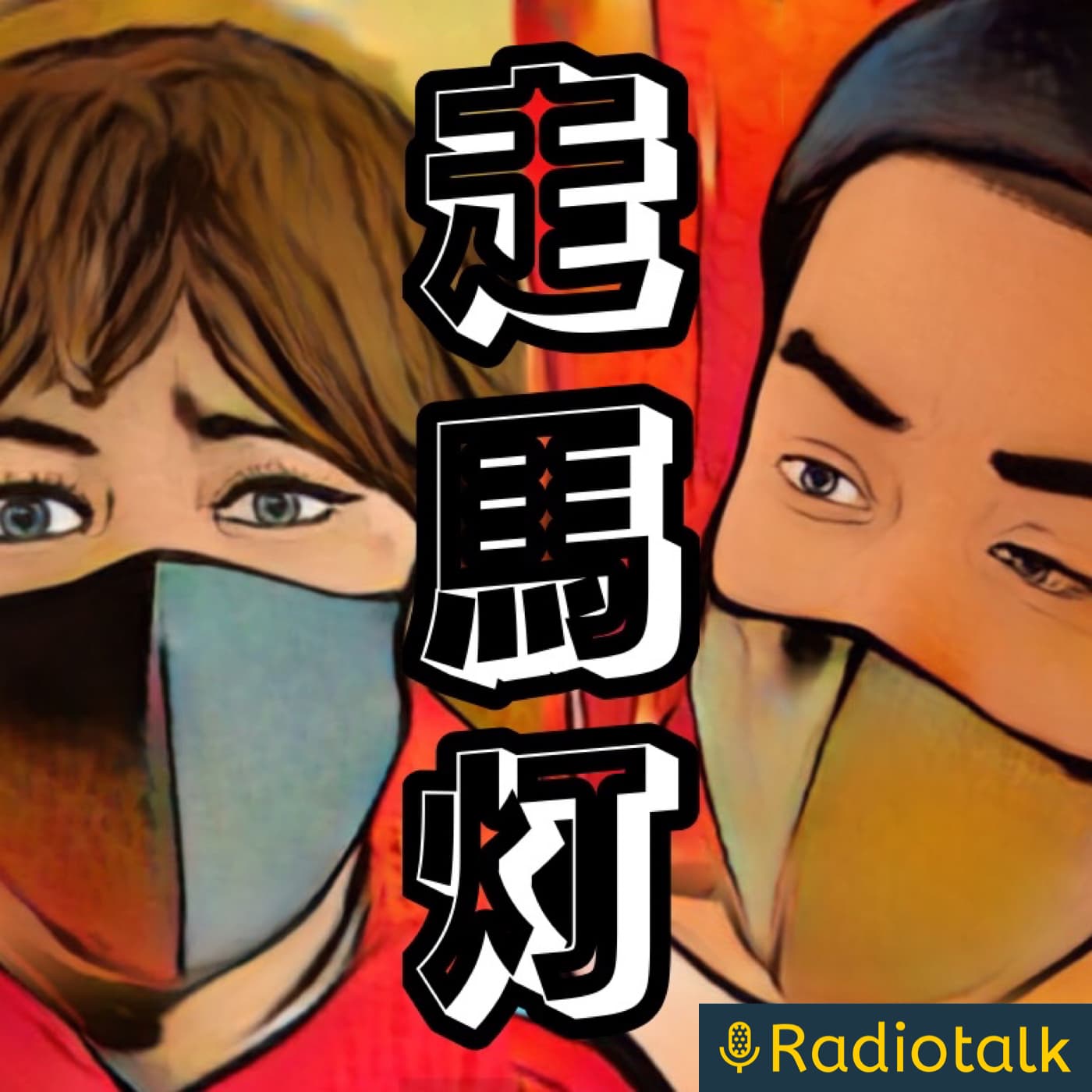 走馬灯ラジヲの時間 - ポッドキャスト