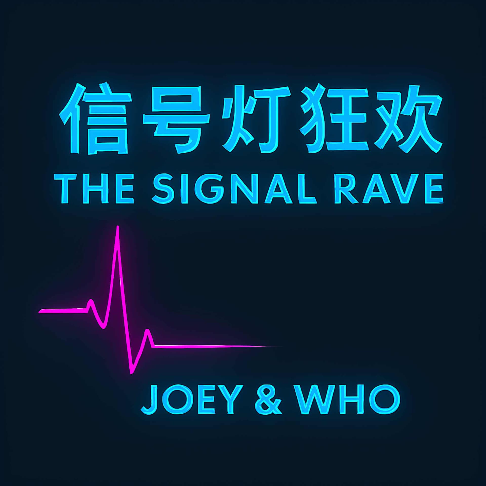 The Signal Rave 信号灯狂欢 - 播客