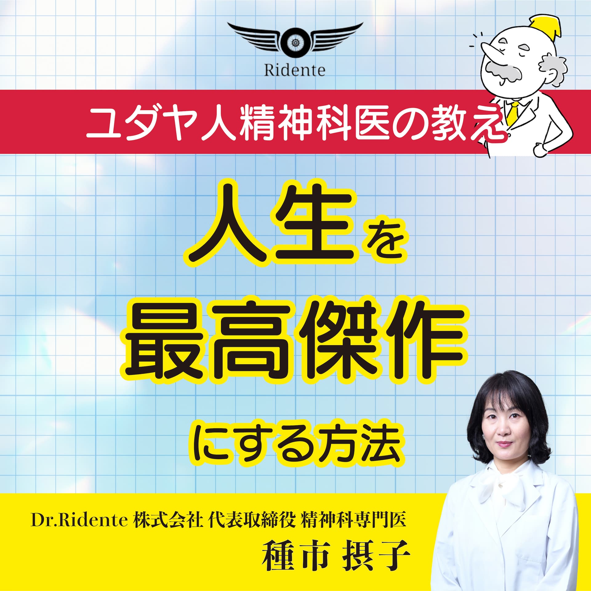 ユダヤ人精神科医の教え ~人生を最高傑作にする方法~ - ポッドキャスト