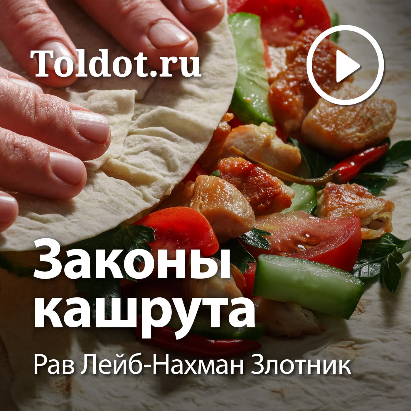 Рав Лейб-Нахман Злотник — Законы кашрута по книге рава Фукса - Подкасты