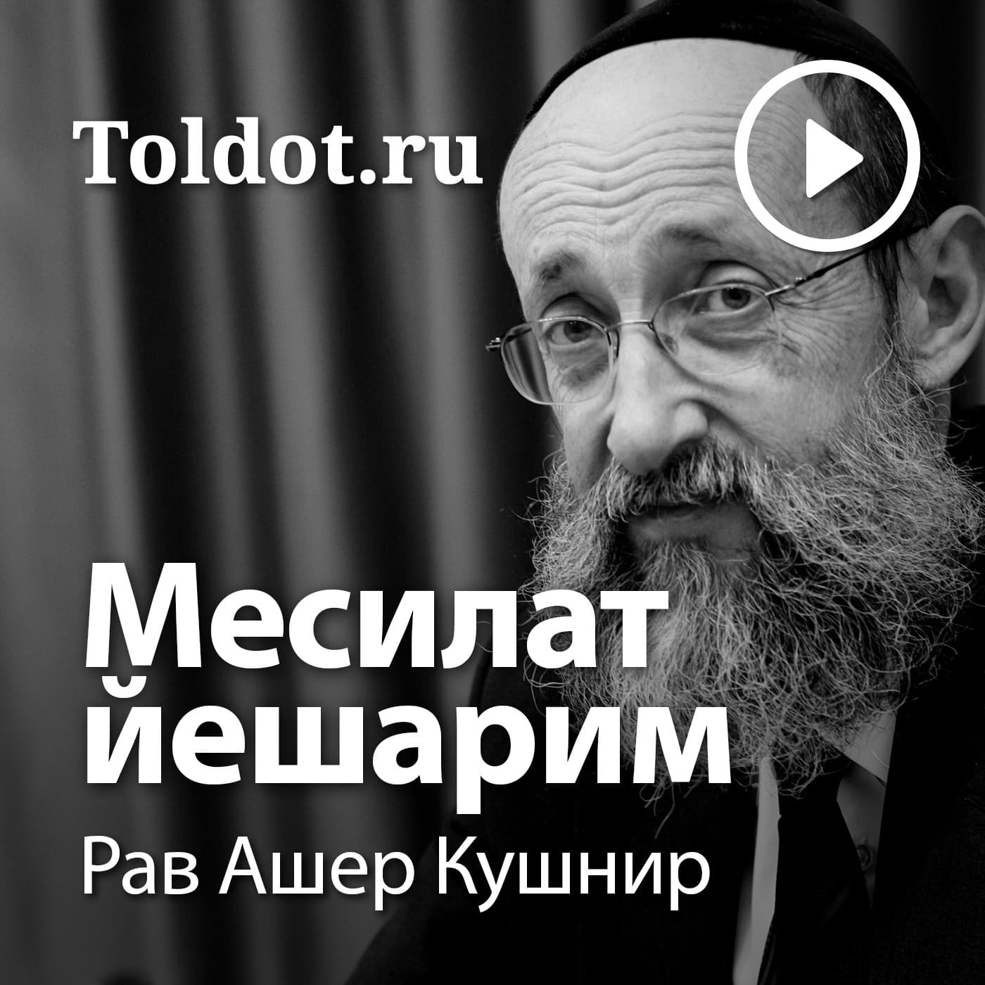 Рав Ашер Кушнир — Месилат Йешарим, фонограммы видеоуроков - Подкасты