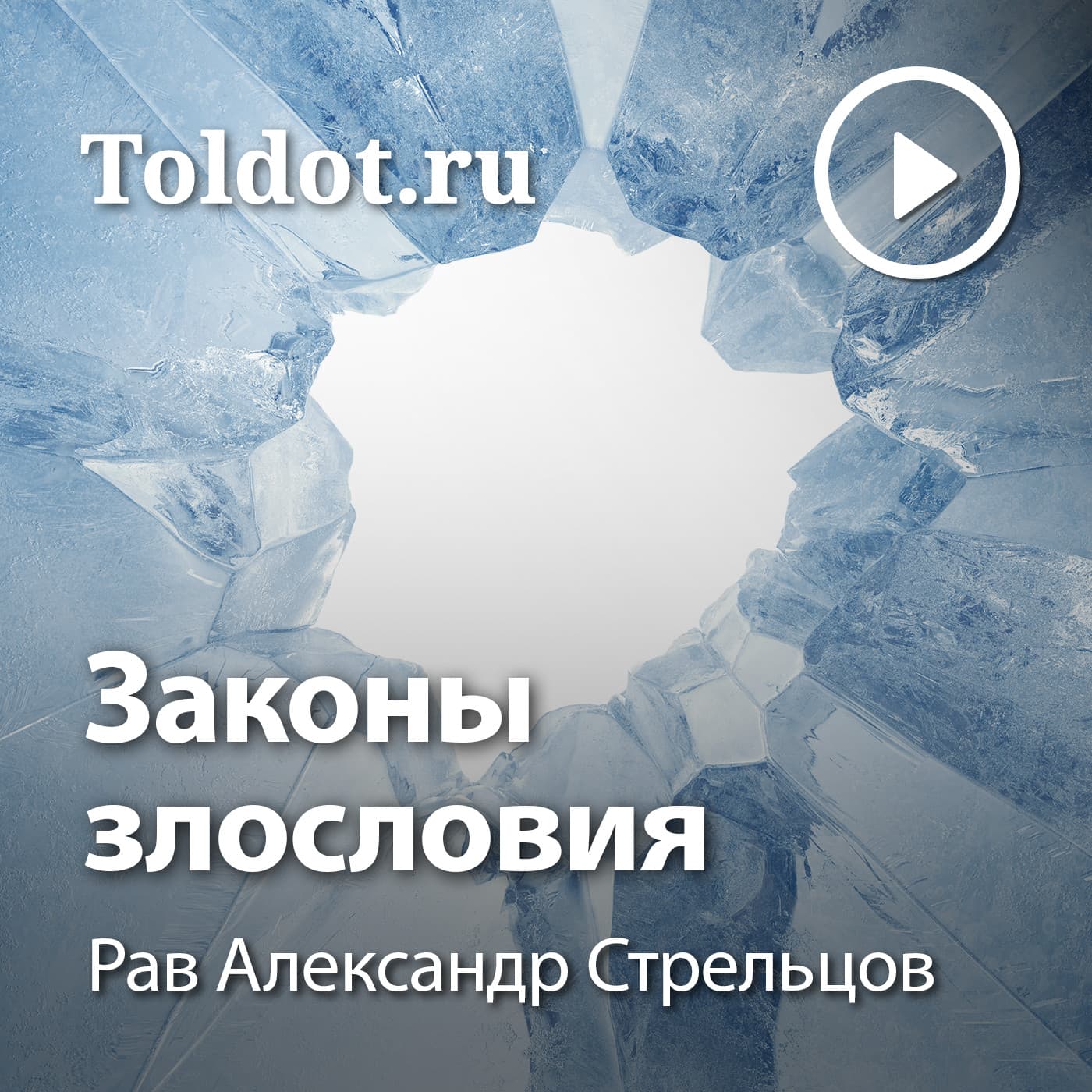 Рав Александр Стрельцов — Законы злословия - Подкасты