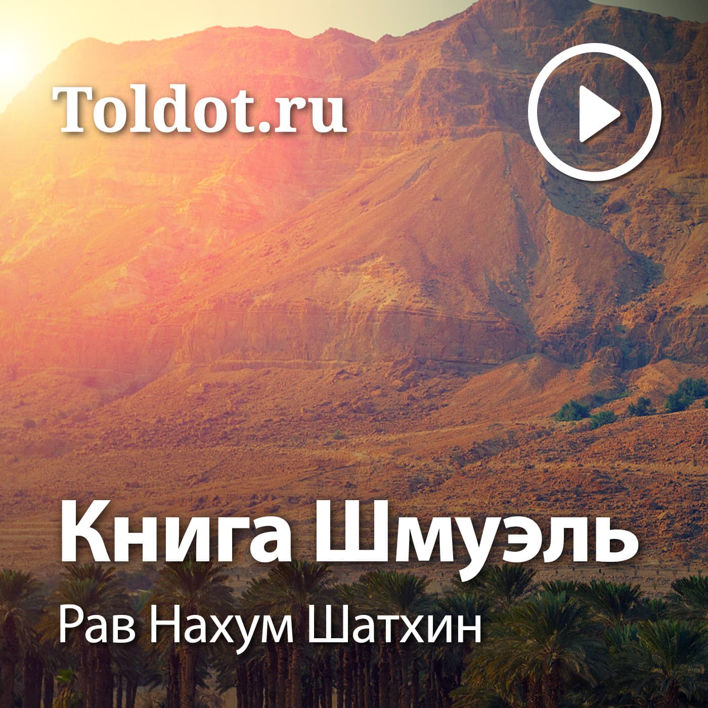 Рав Нахум Шатхин — Книга Шмуэль - Подкасты