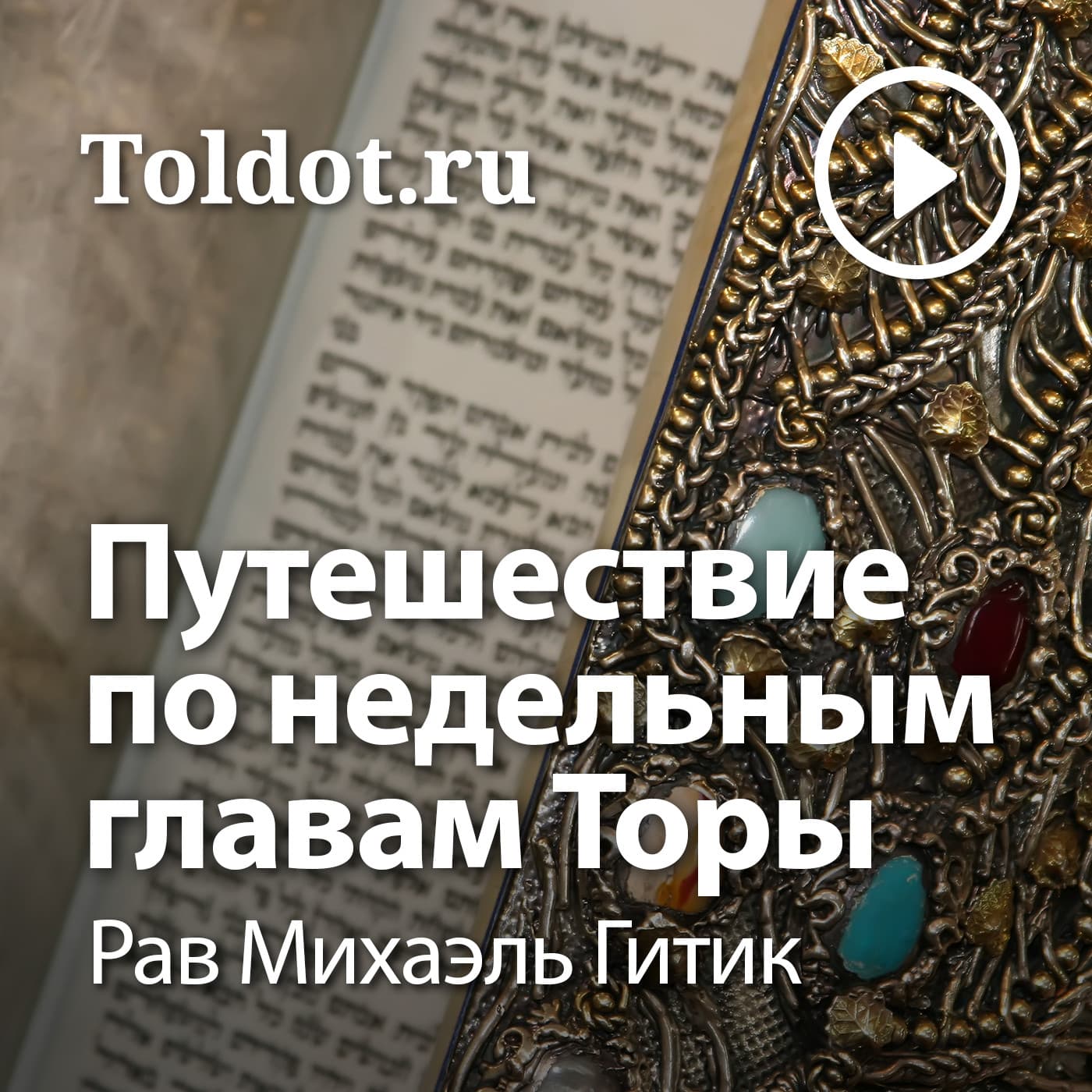 Рав Михаэль Гитик — Путешествие по недельным главам Торы - Podcasts