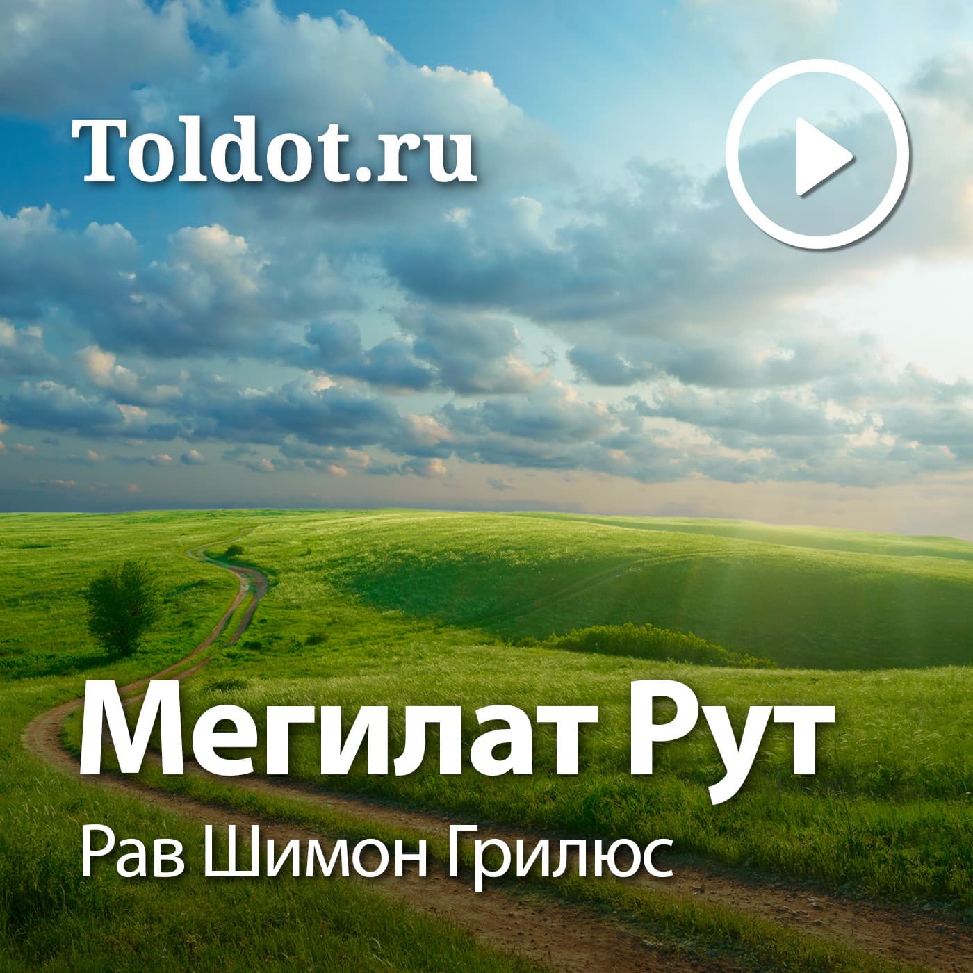 Рав Шимон Грилюс — Мегилат Рут - Podcasts