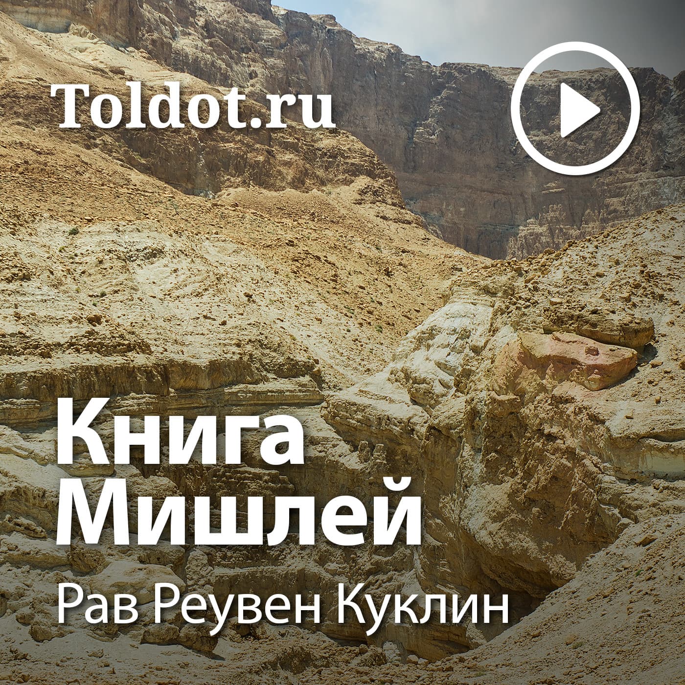 Рав Реувен Куклин — Книга Мишлей - Podcasts