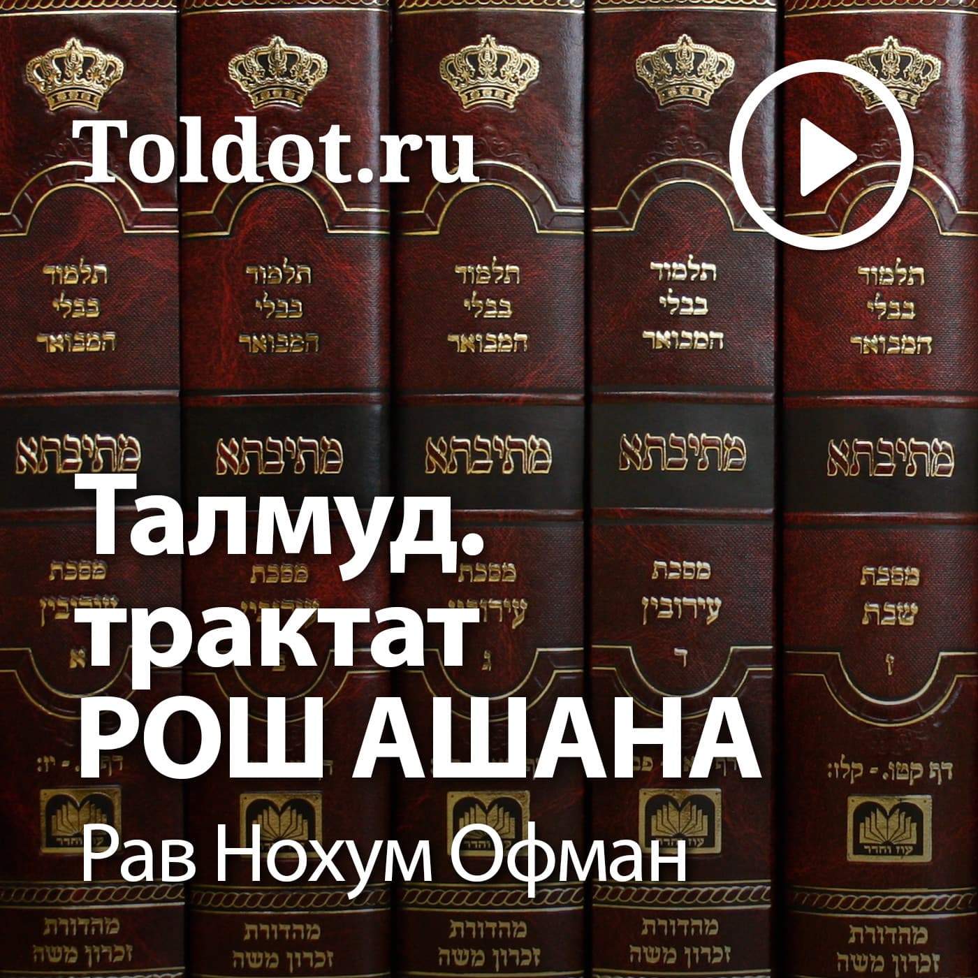 Рав Нохум Офман — Талмуд, трактат Рош Ашана - Podcasts