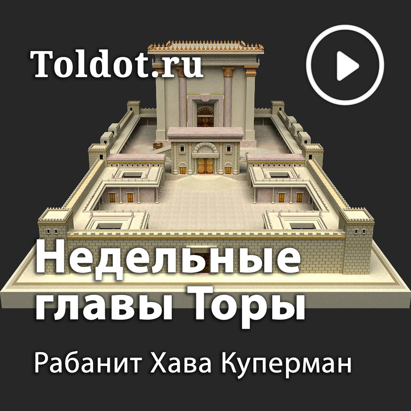 Хава Куперман — Недельные главы Торы (Пятикнижие Моисея) - Подкасты