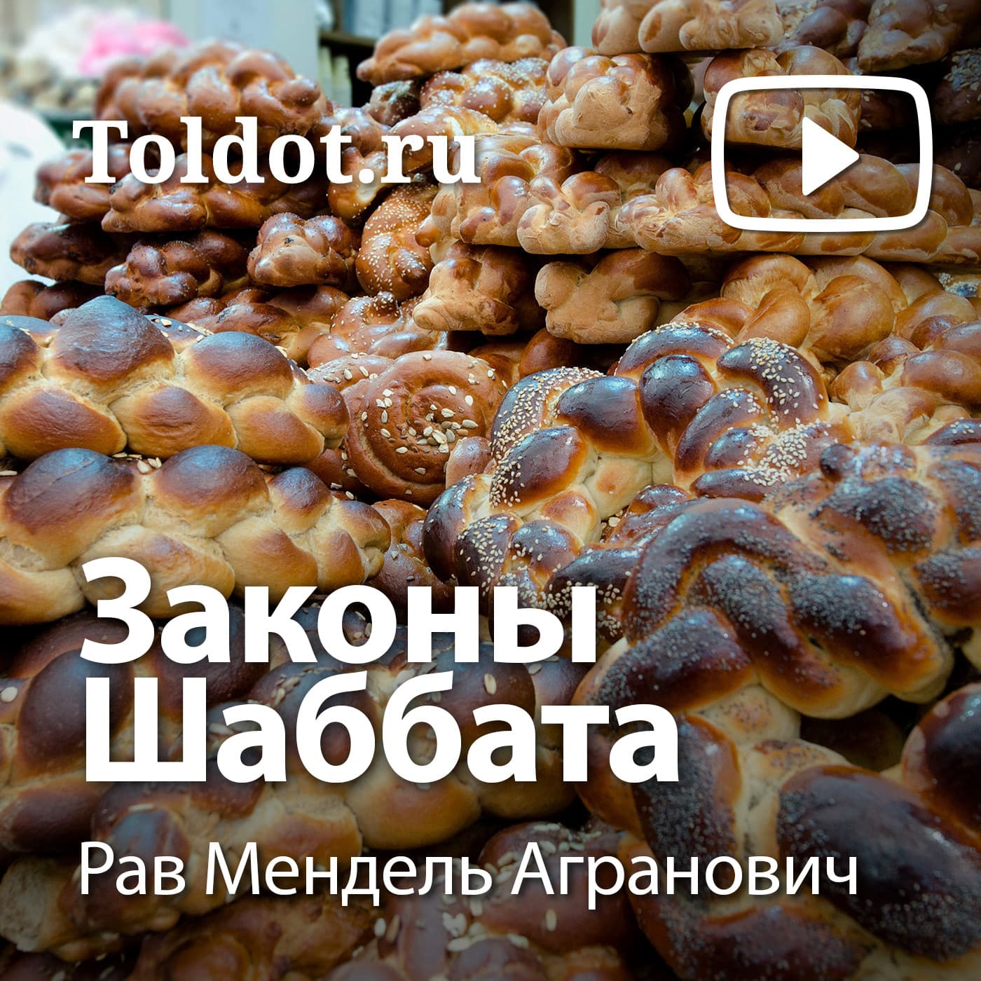 Рав Мендель Агранович — Законы Шаббата - Подкасты