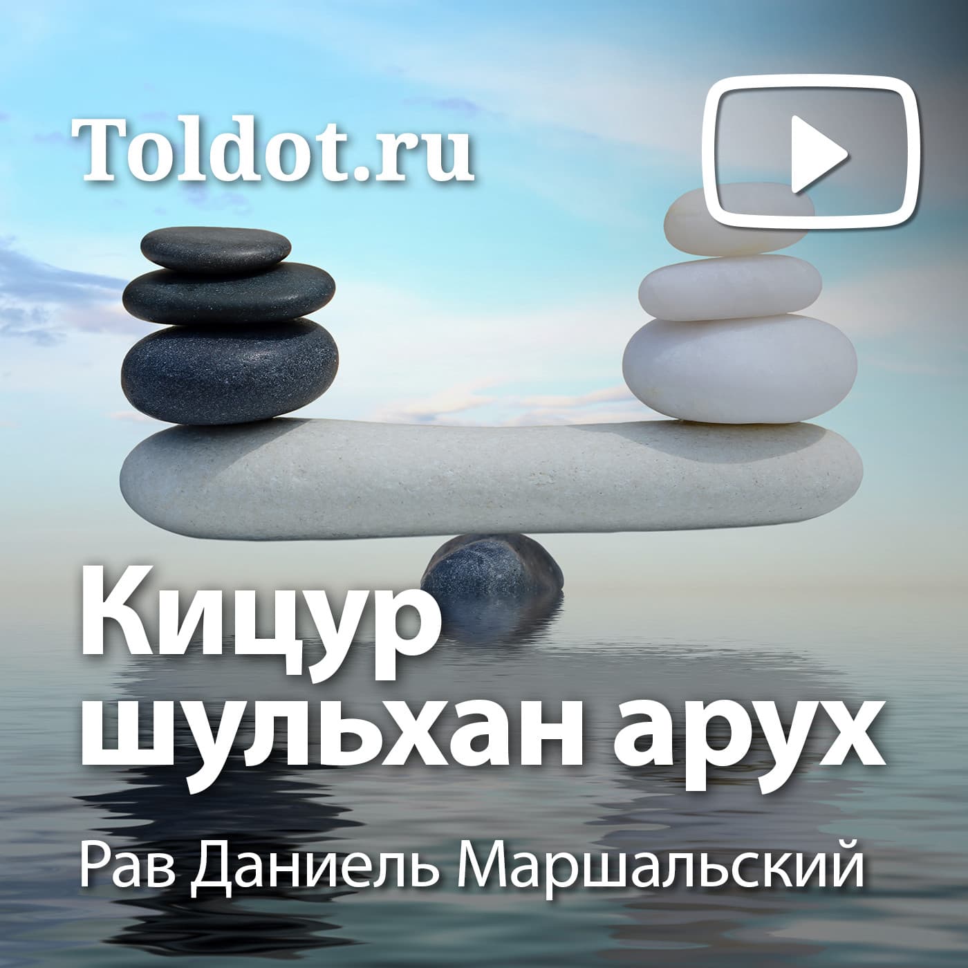 Рав Даниель Маршальский — Кицур шульхан арух - Podcasts