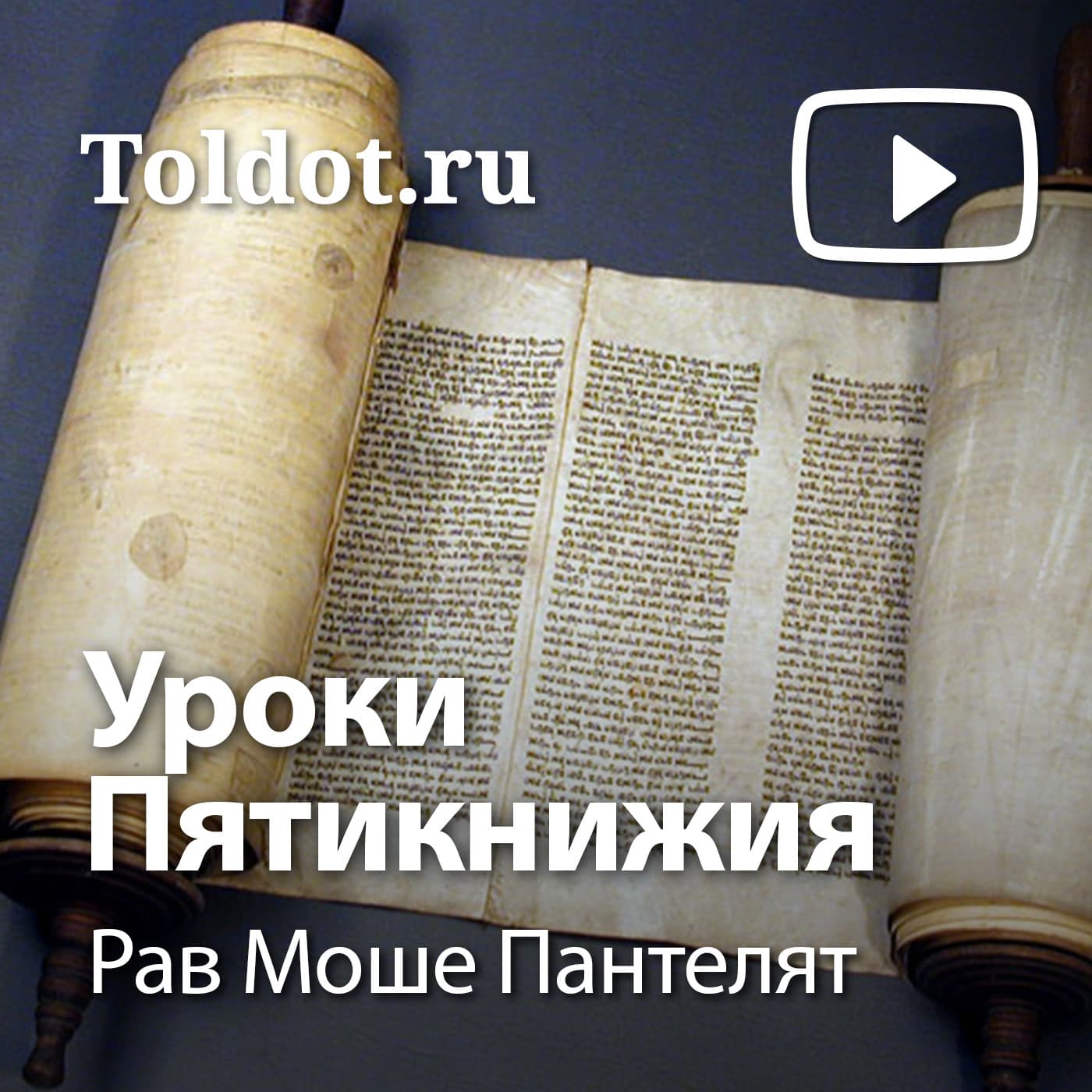 Рав Моше Пантелят — Уроки Пятикнижия — Дварим - Подкасты