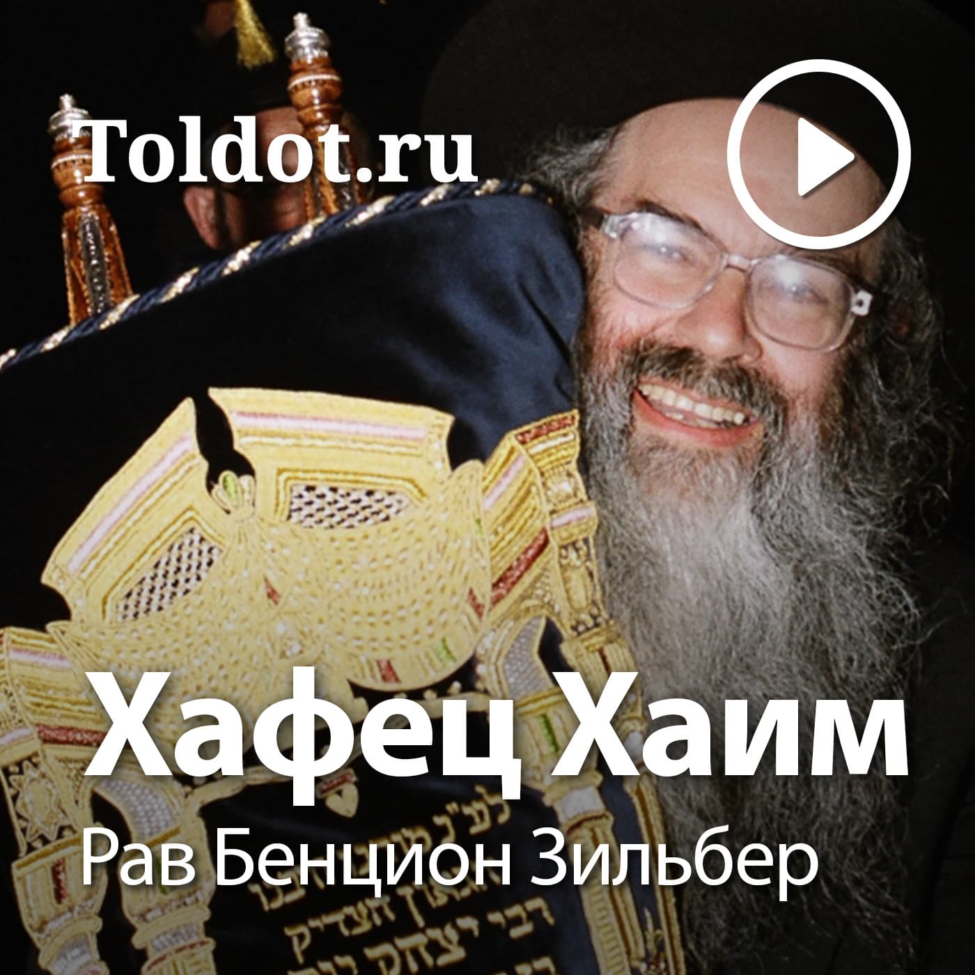 Рав Бенцион Зильбер — Изучение книги «Хафец Хаим» - Podcasts