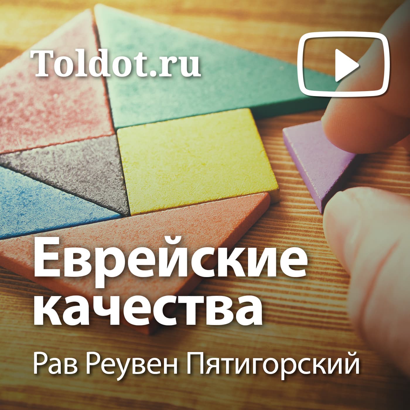 Рав Реувен Пятигорский — Еврейские качества - Podcasts