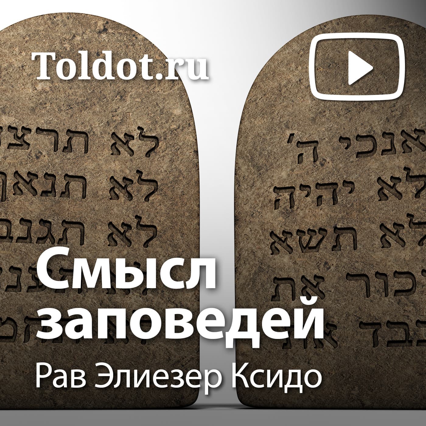 Рав Элиезер Ксидо — Смысл заповедей - Подкасты