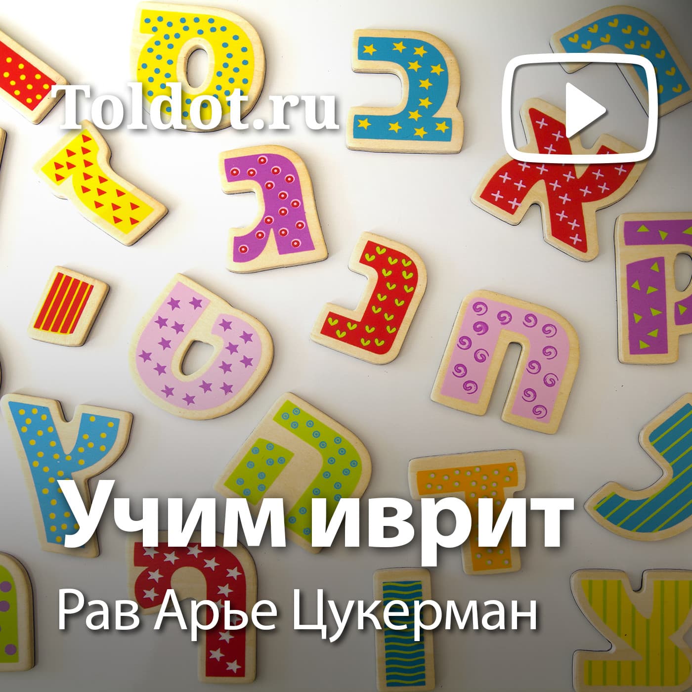 Рав Арье Цукерман — Учим иврит - Подкасты