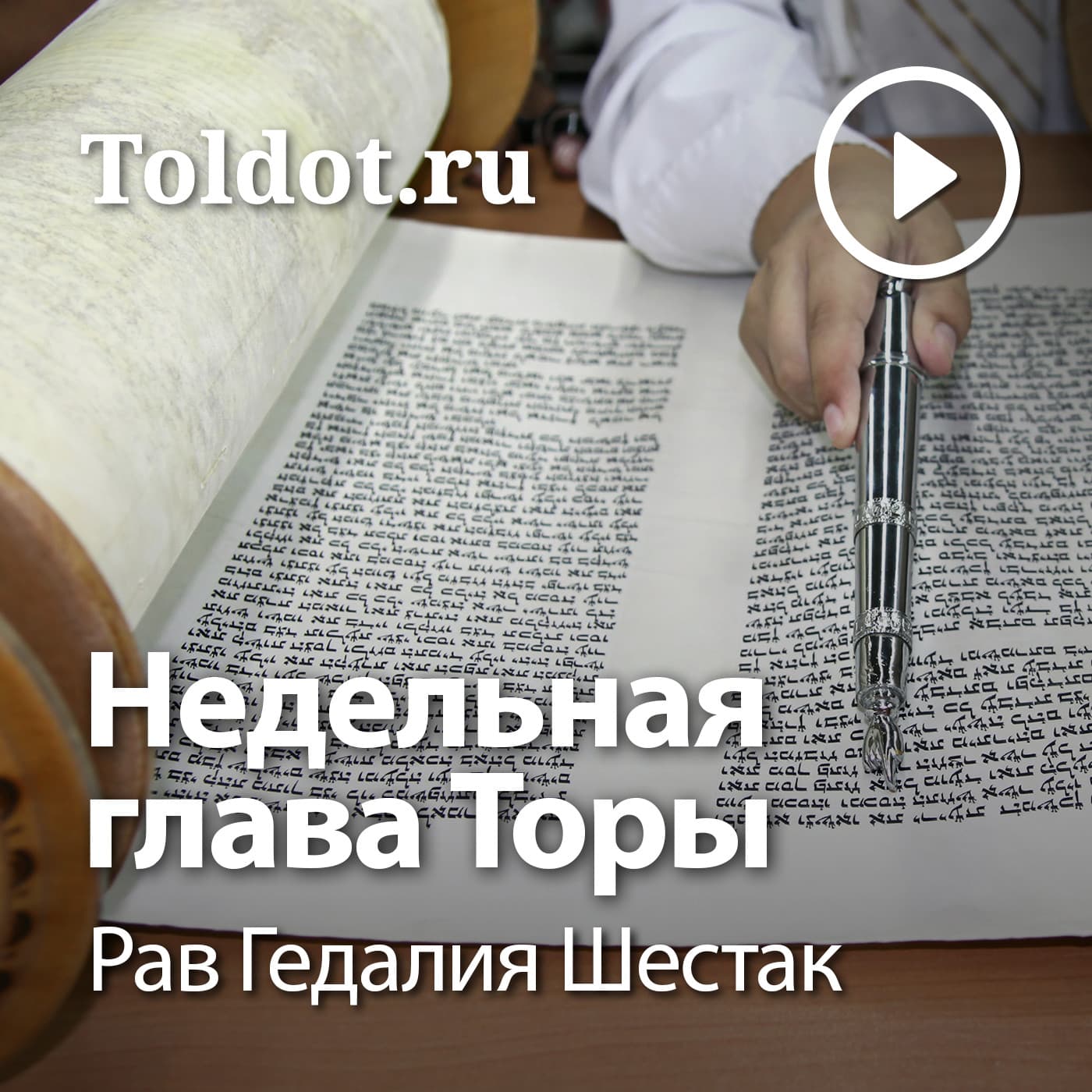 Рав Гедалия Шестак — Недельная глава Торы - Подкасты
