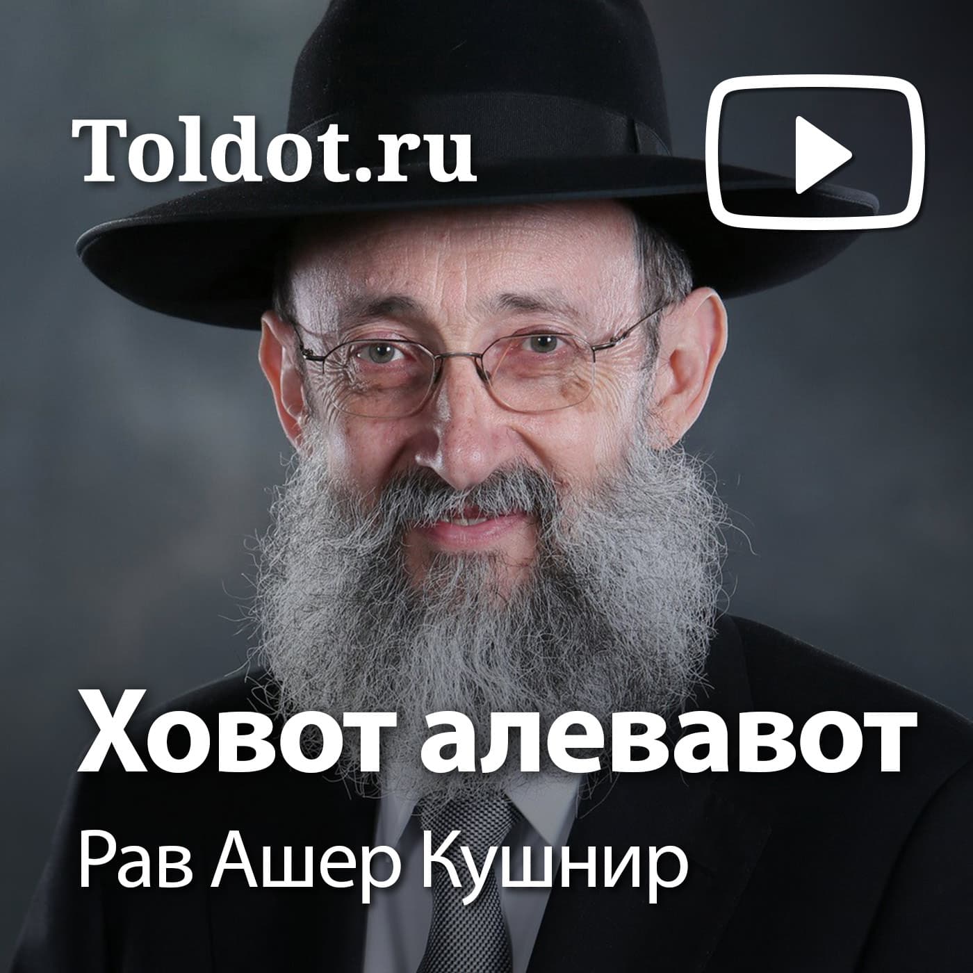 Рав Ашер Кушнир — Ховот аЛевавот, Обязанности сердец - Подкасты