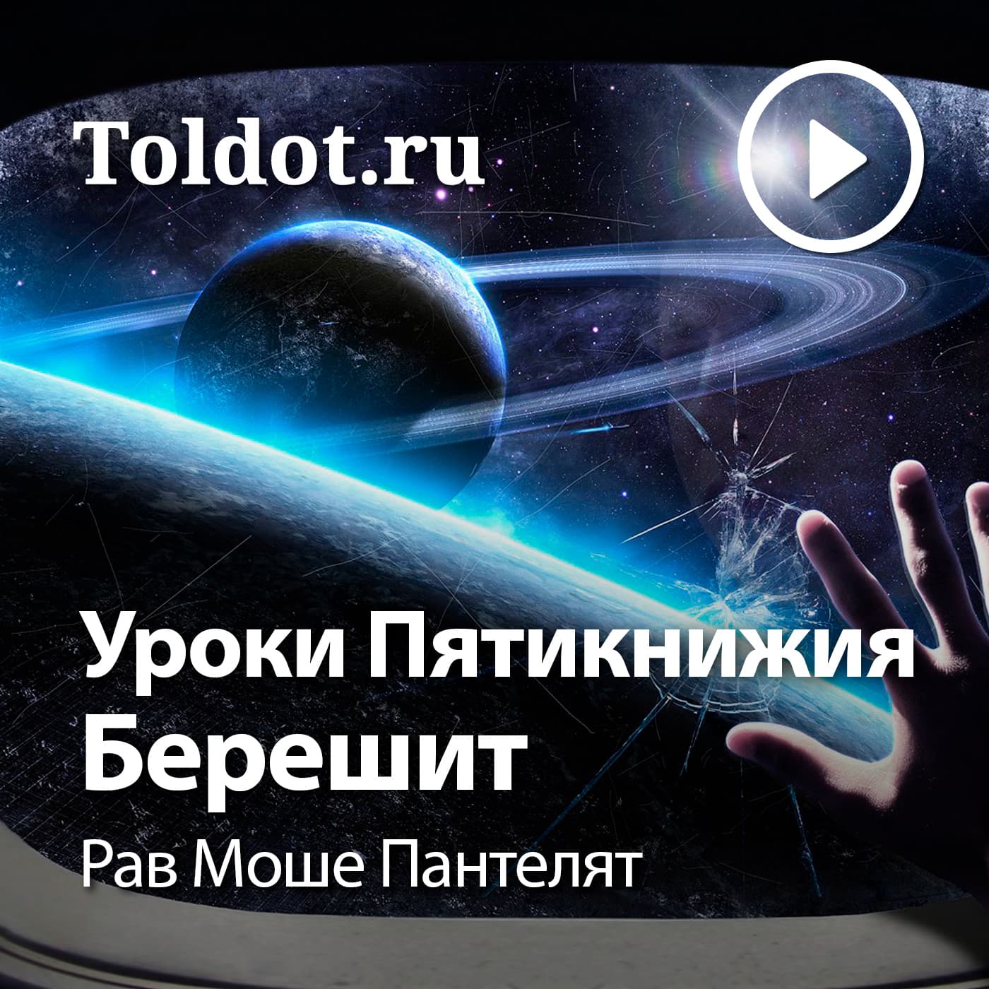 Рав Моше Пантелят — Уроки Пятикнижия — Брейшит - Подкасты