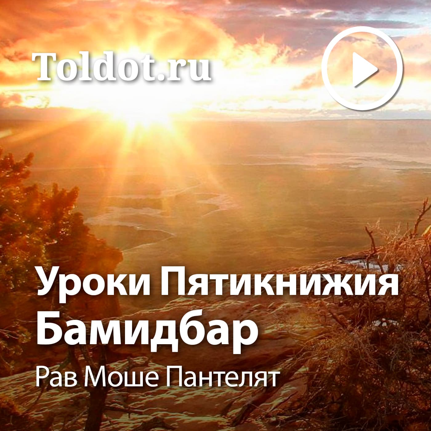 Рав Моше Пантелят — Уроки Пятикнижия — Шмот - Подкасты