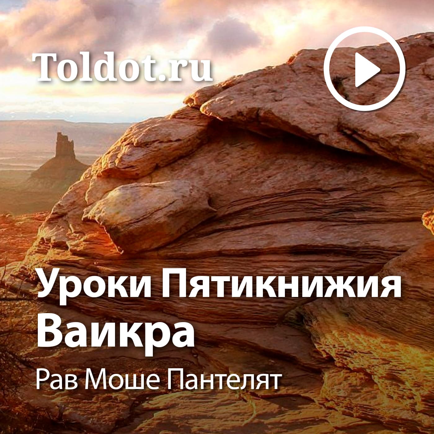 Рав Моше Пантелят — Уроки Пятикнижия — Ваикра - Подкасты
