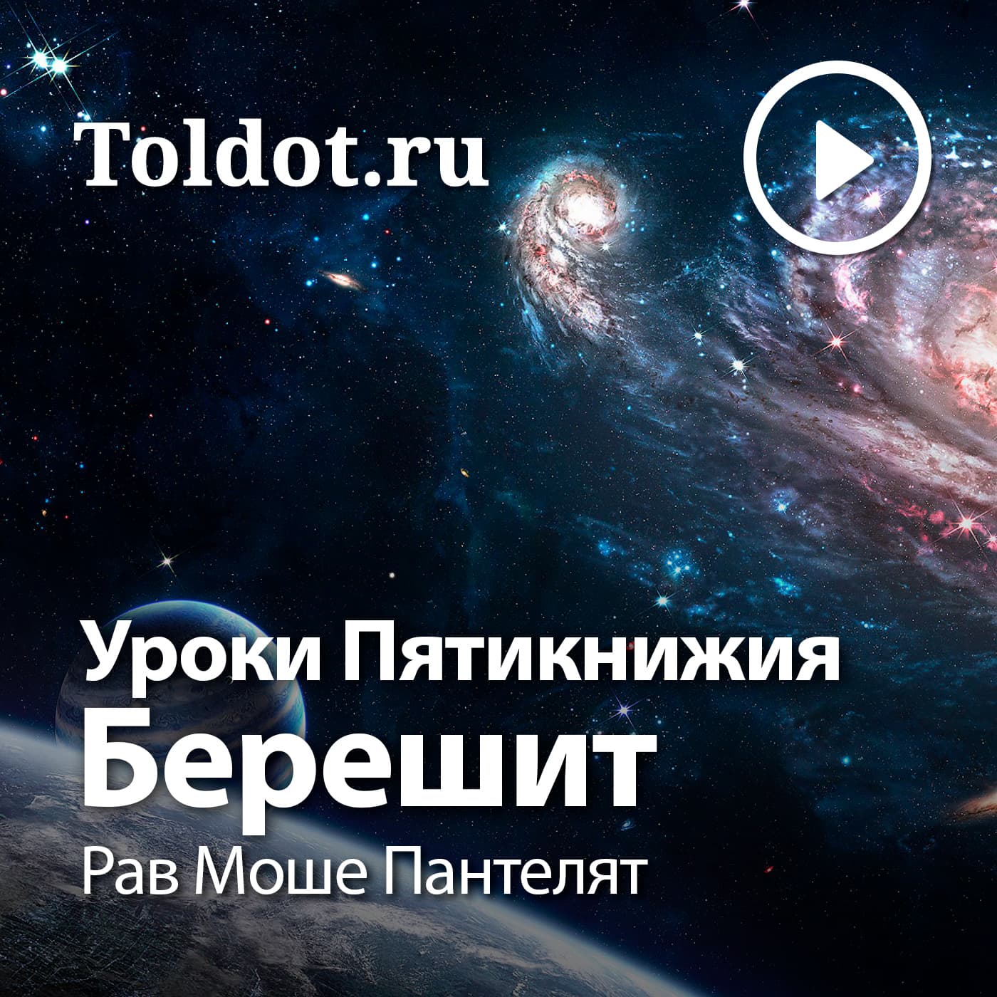 Рав Моше Пантелят — Уроки Пятикнижия — Берешит - Подкасты