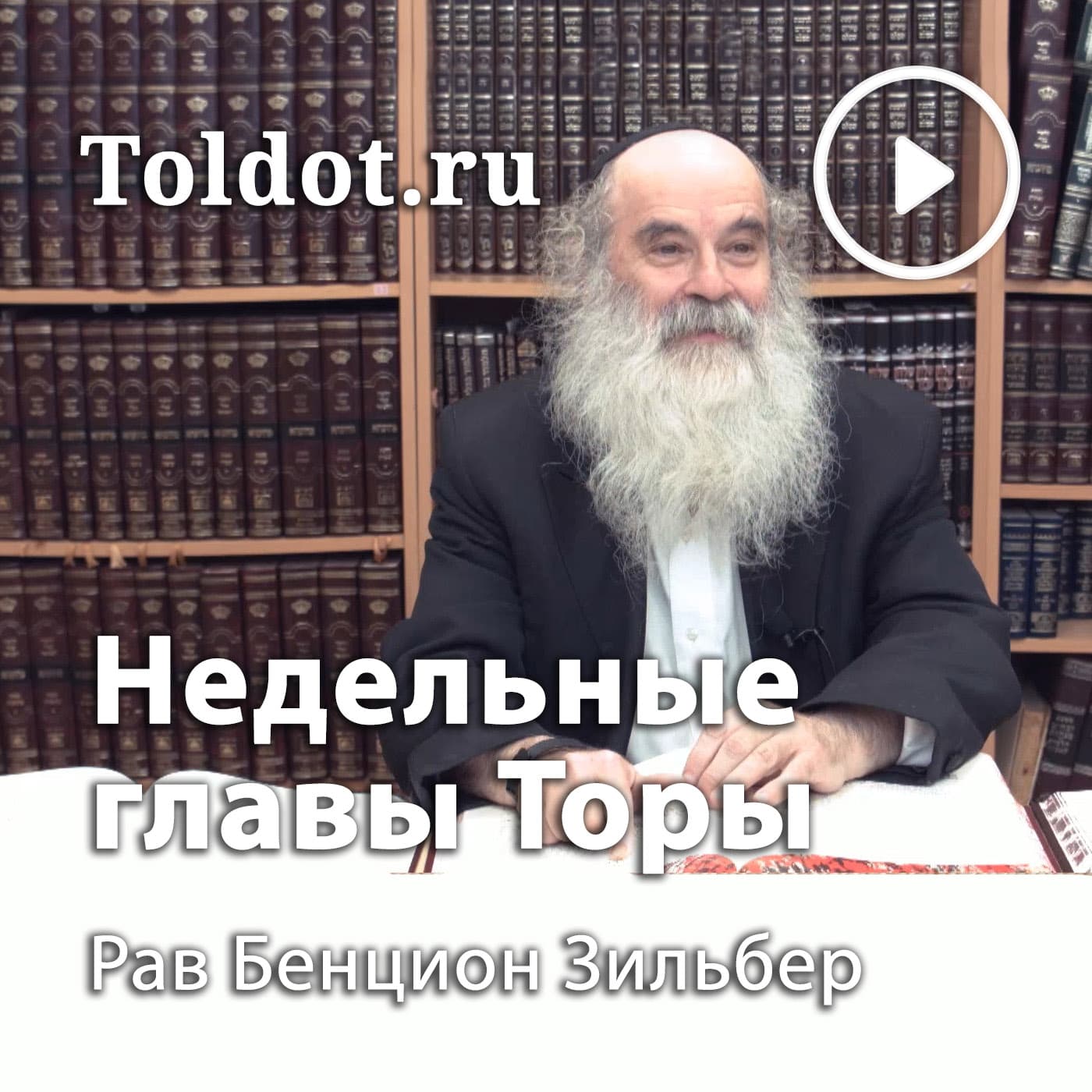 Рав Бенцион Зильбер — Недельные главы Торы (Пятикнижие Моисея — Хумаш) - Подкасты