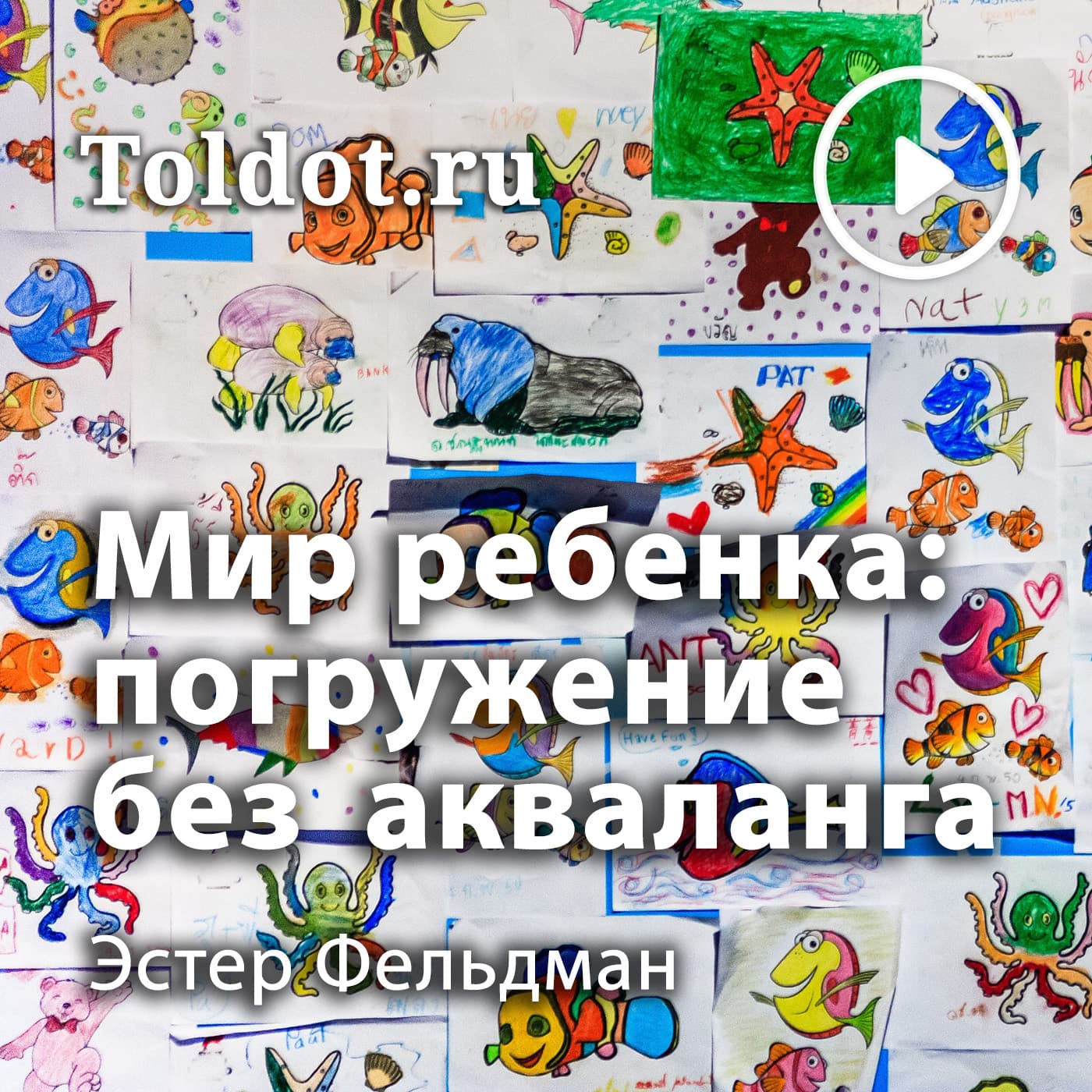 Эстер Фельдман — Эмоциональный мир ребенка - Подкасты