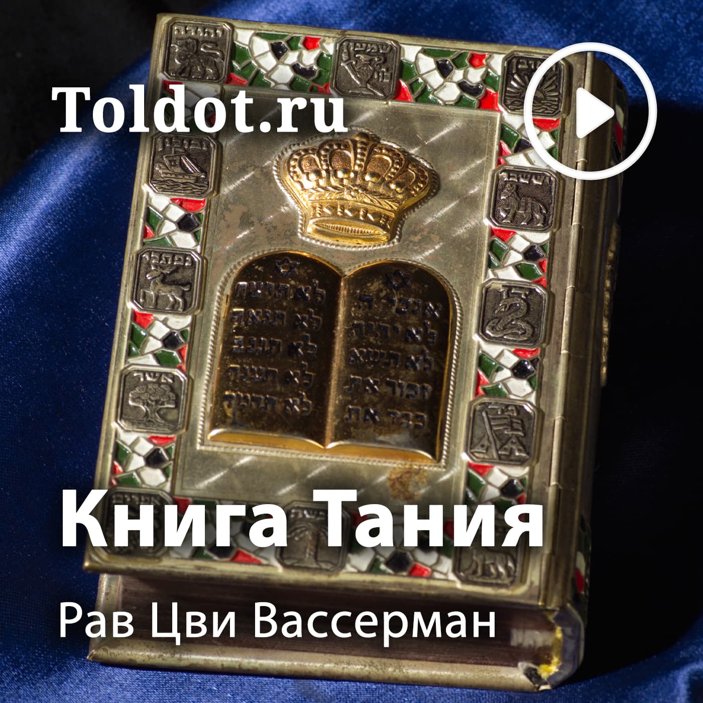 Рав Цви Вассерман — Книга Тания - Подкасты