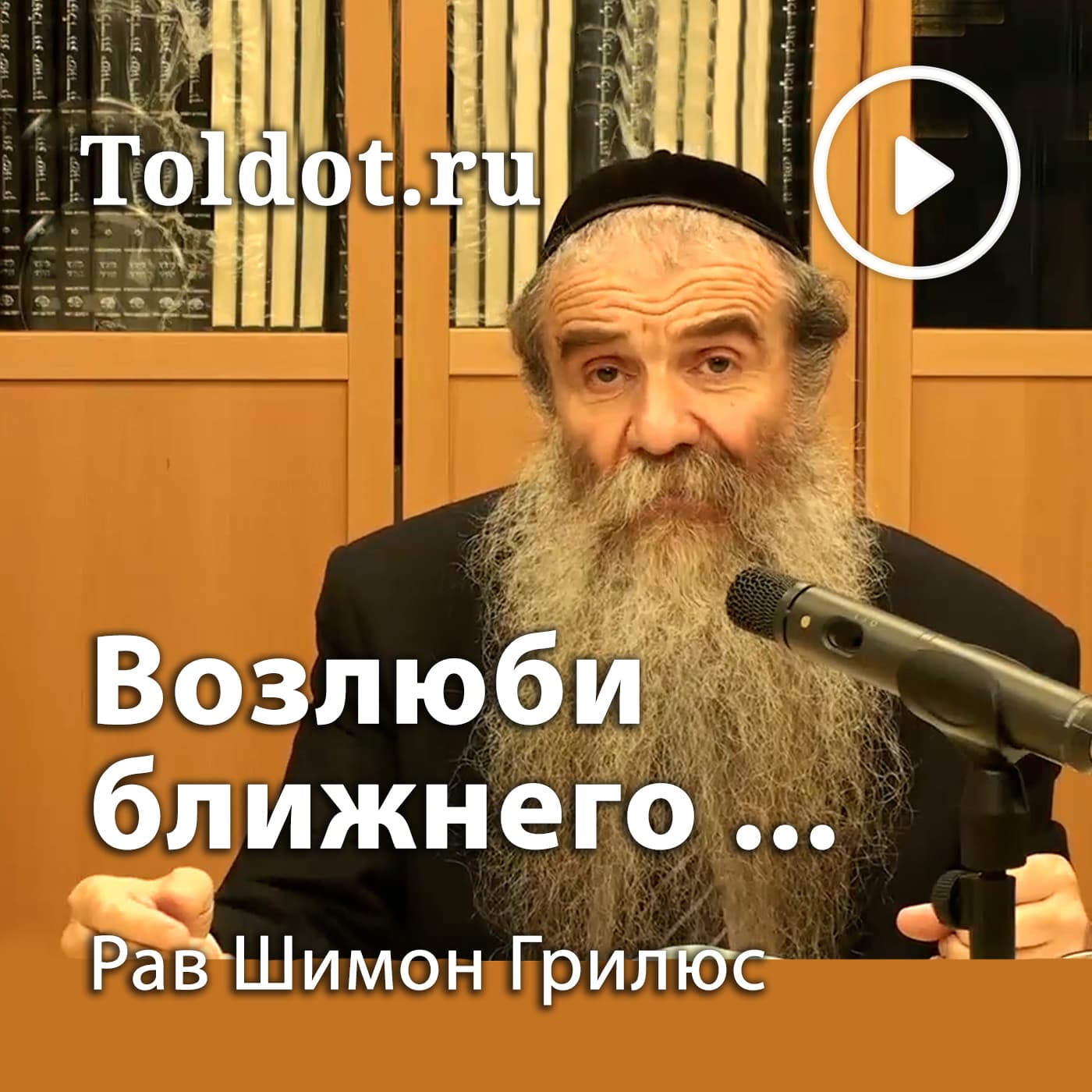 Рав Шимон Грилюс — Возлюби ближнего, как самого себя! - Подкасты