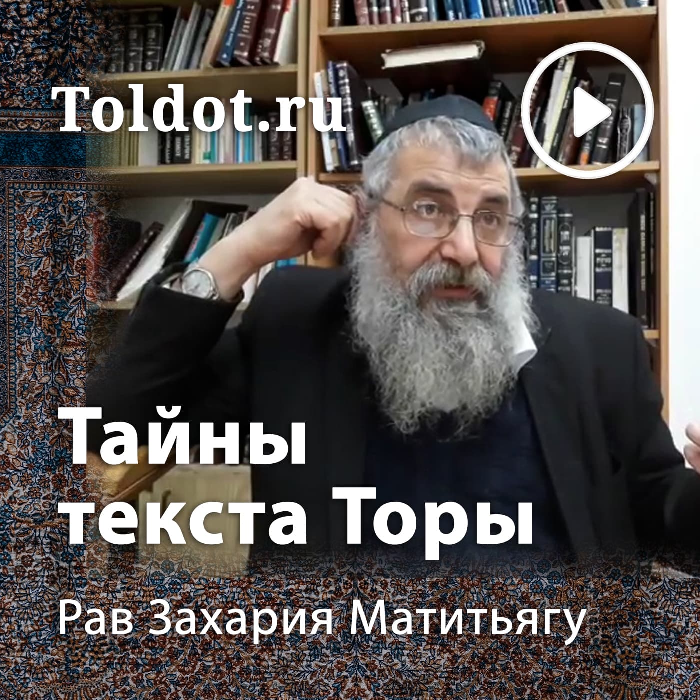 Рав Захария Матитьяу — Внутренний смысл текста Торы - Podcasts