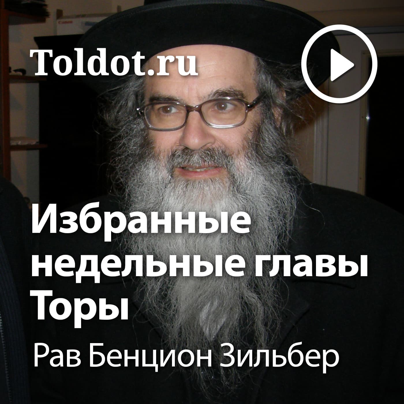 Рав Бенцион Зильбер — Уроки по избранным недельным главам Торы - Подкасты