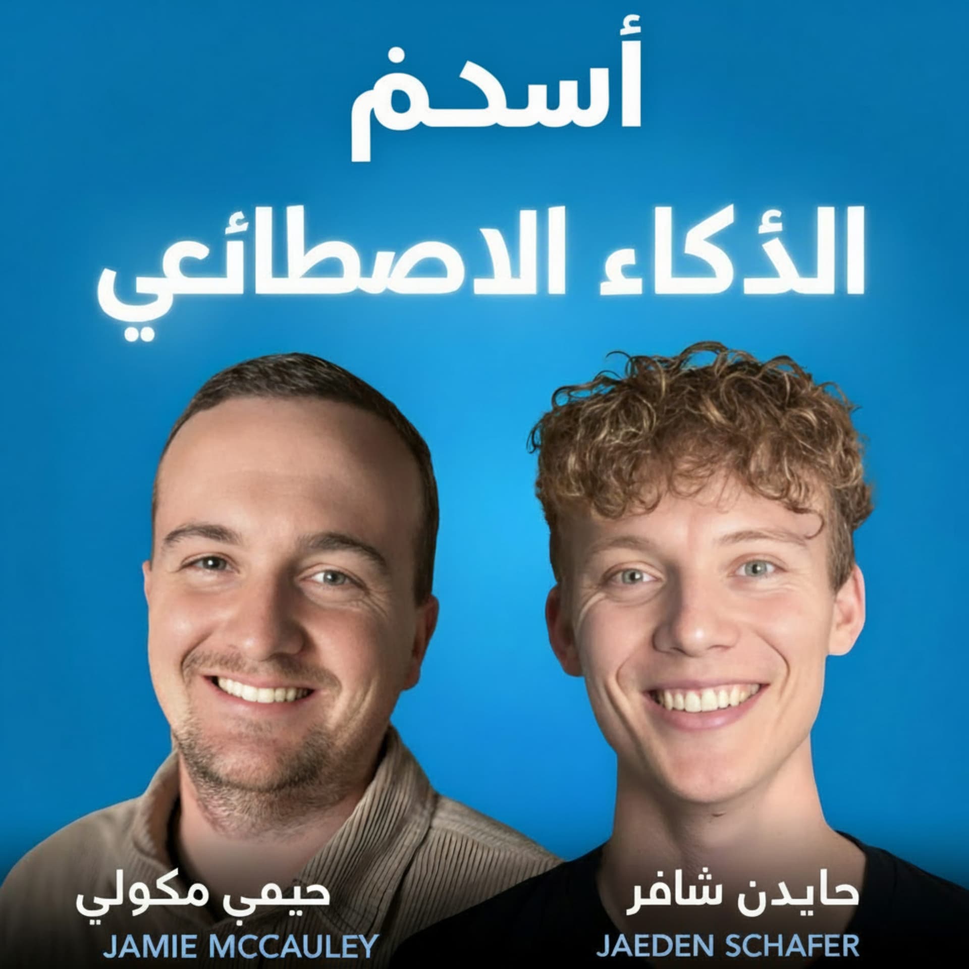 أموال الذكاء الاصطناعي - بودكاست