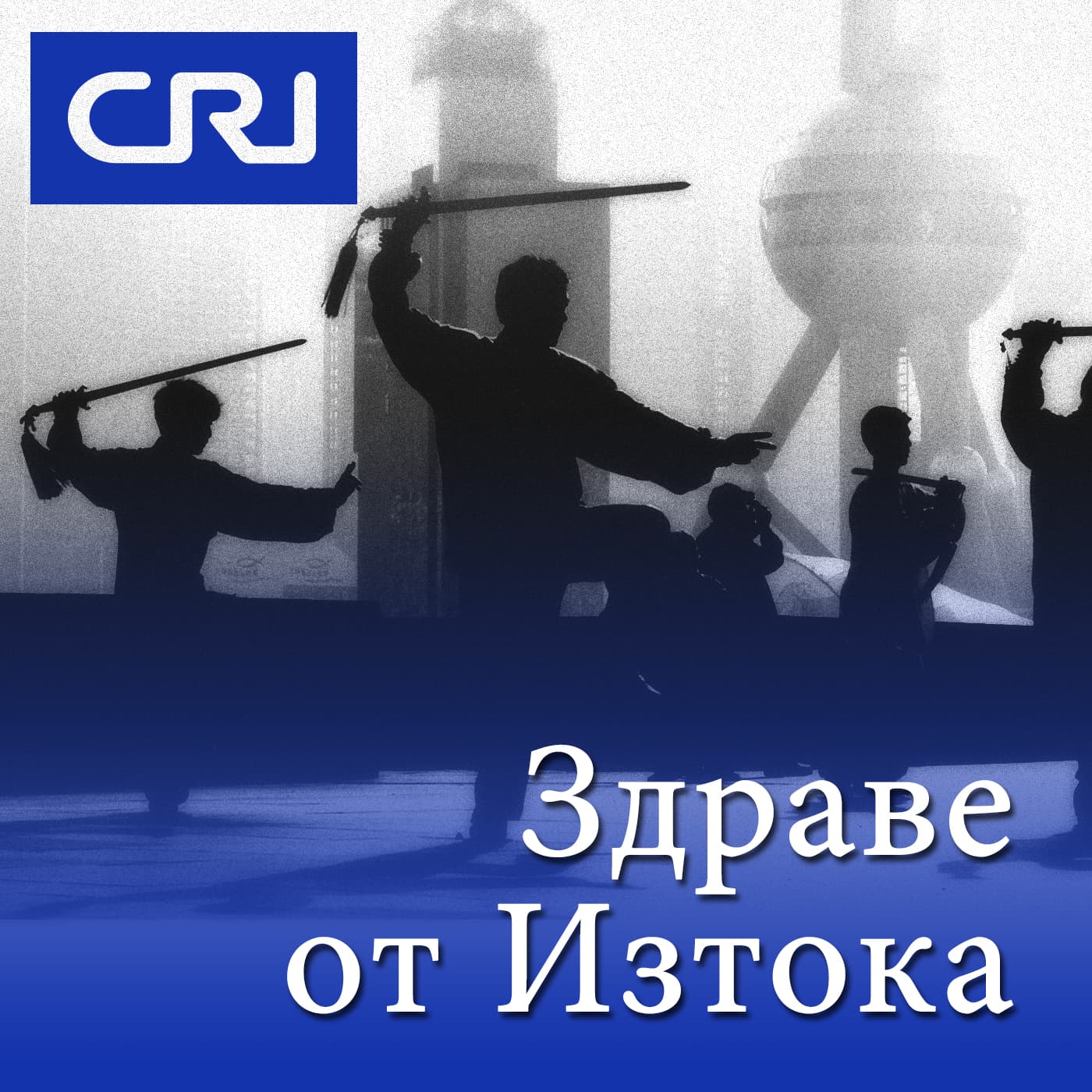Здраве от Изтока - Podcasts