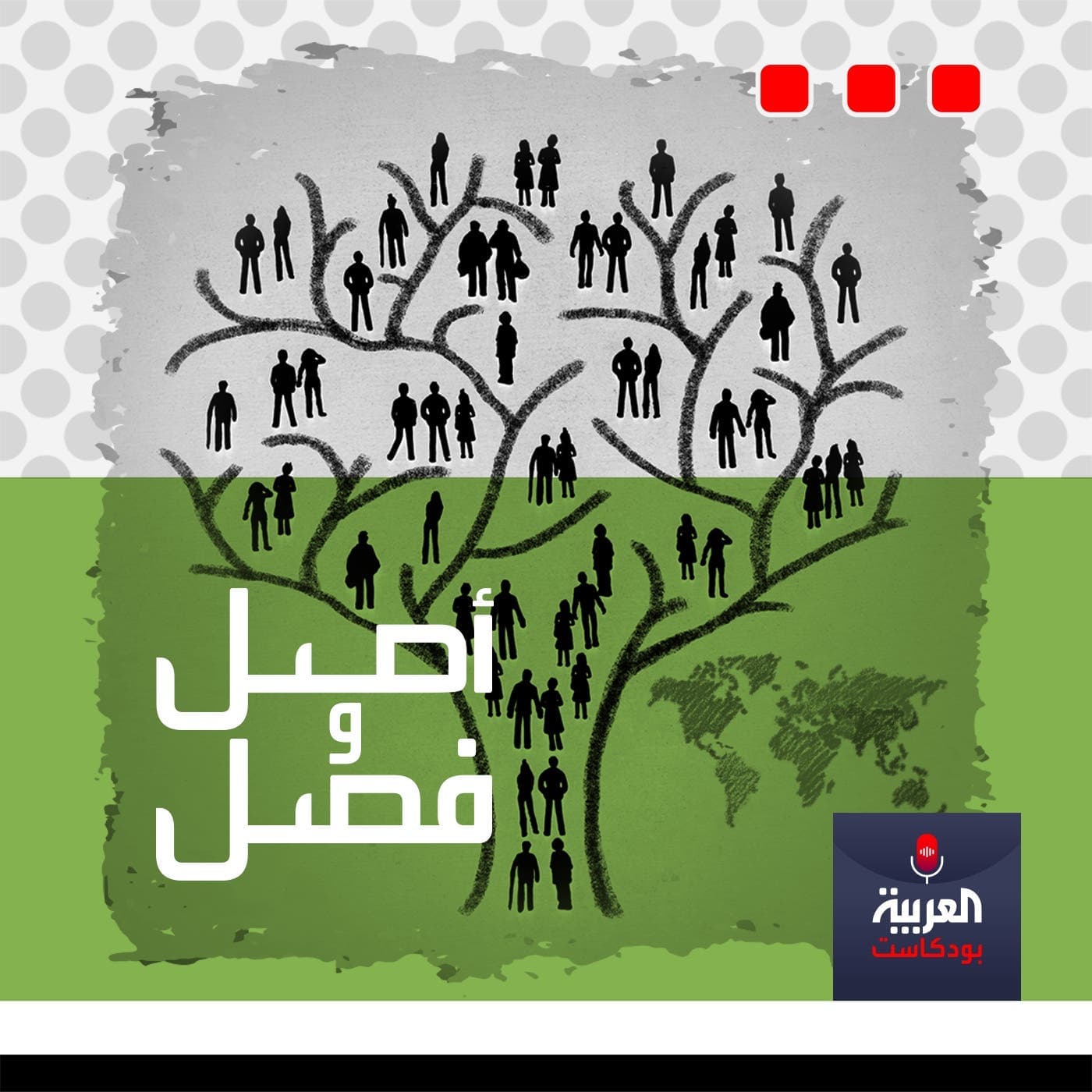 أصل وفصل - بودكاست