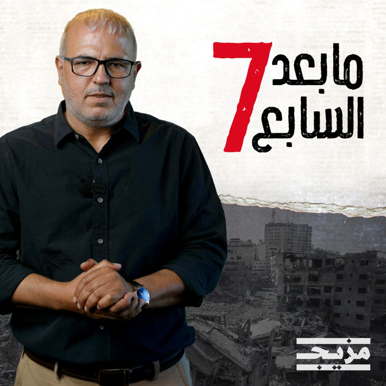 ما بعد السابع - بودكاست
