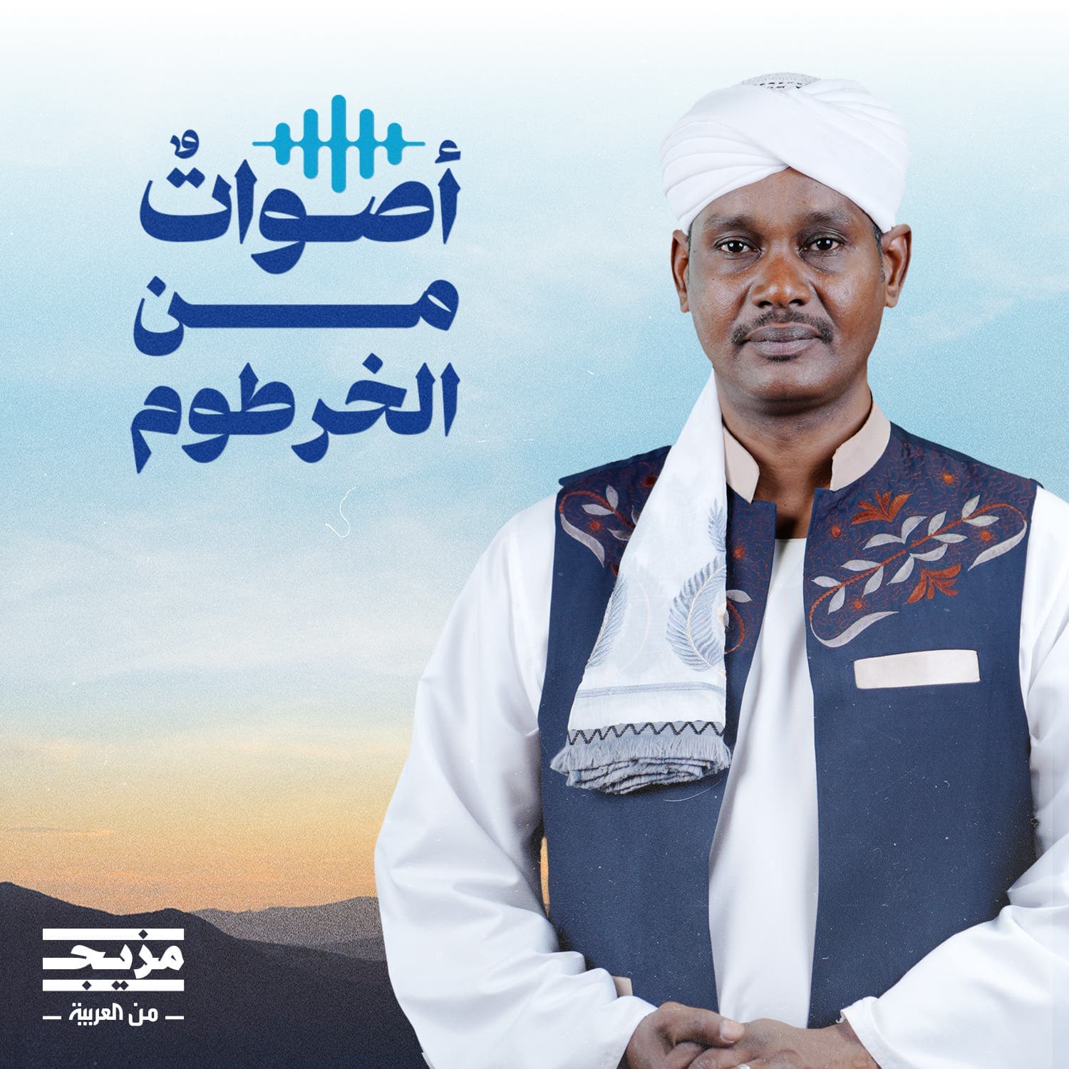 أصوات من الخرطوم - بودكاست
