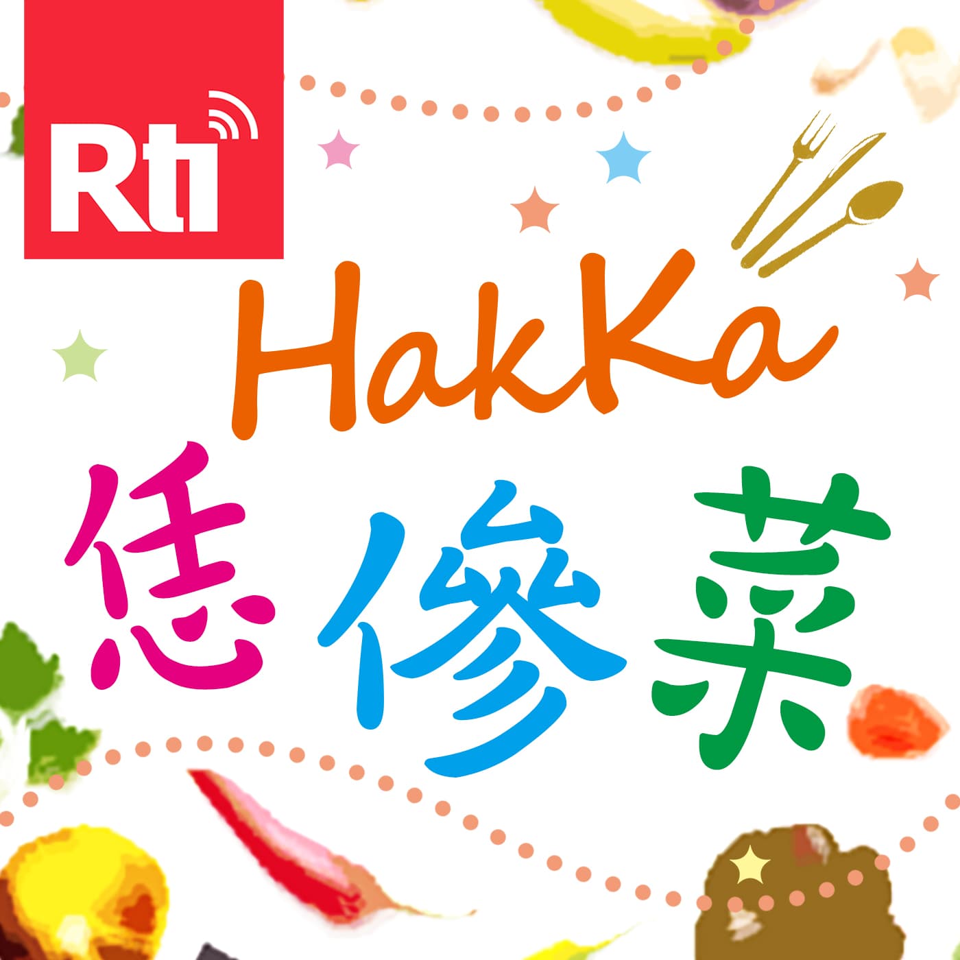 HakKa恁傪菜 - Podcasts