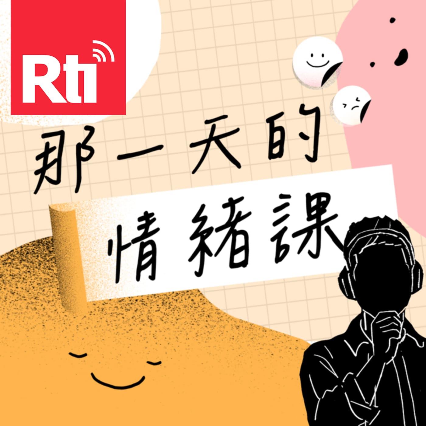那一天的情緒課 - Podcasts