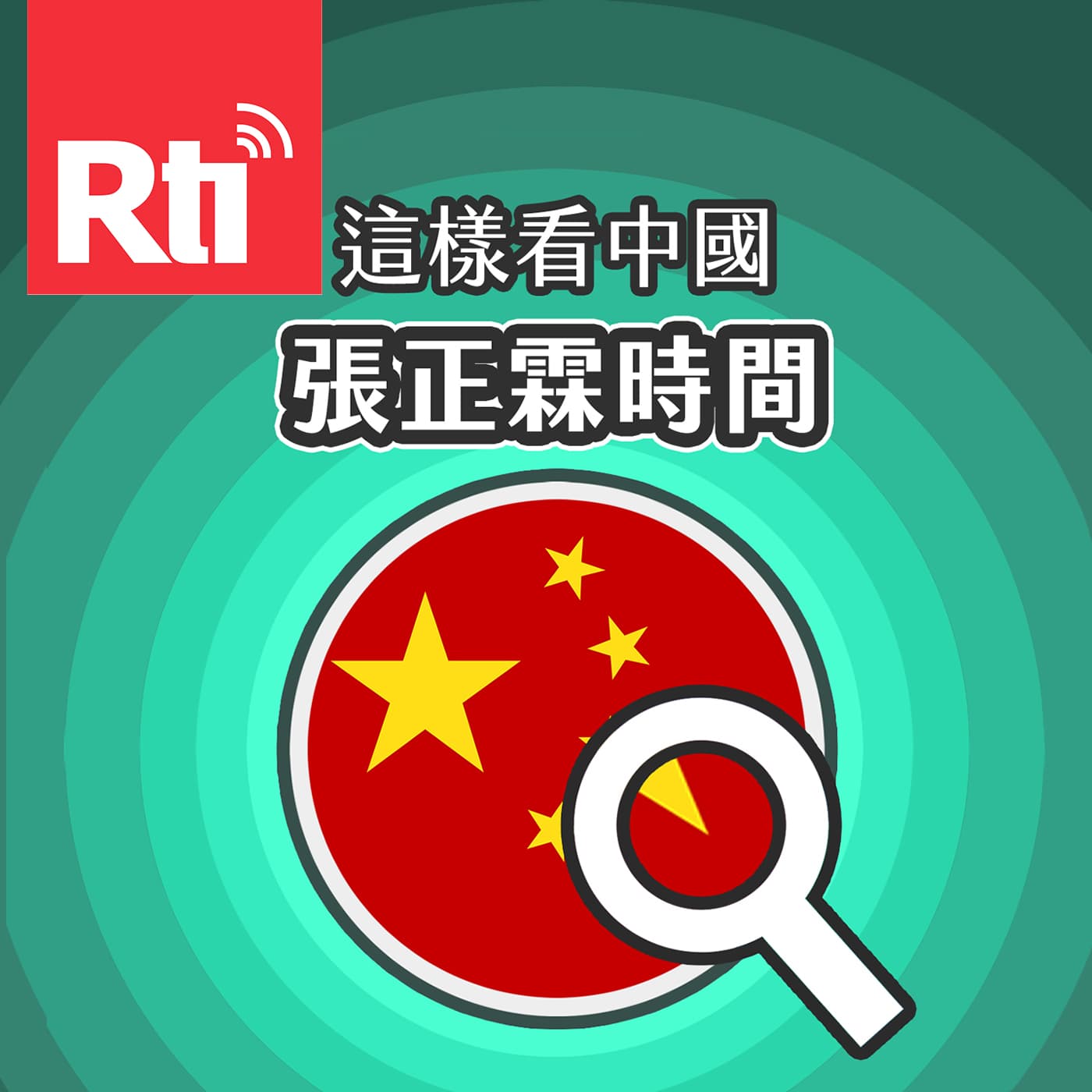 這樣看中國-張正霖時間 - Podcasts