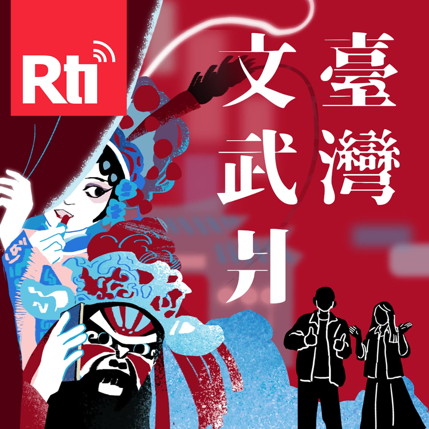 臺灣文武爿 - 播客