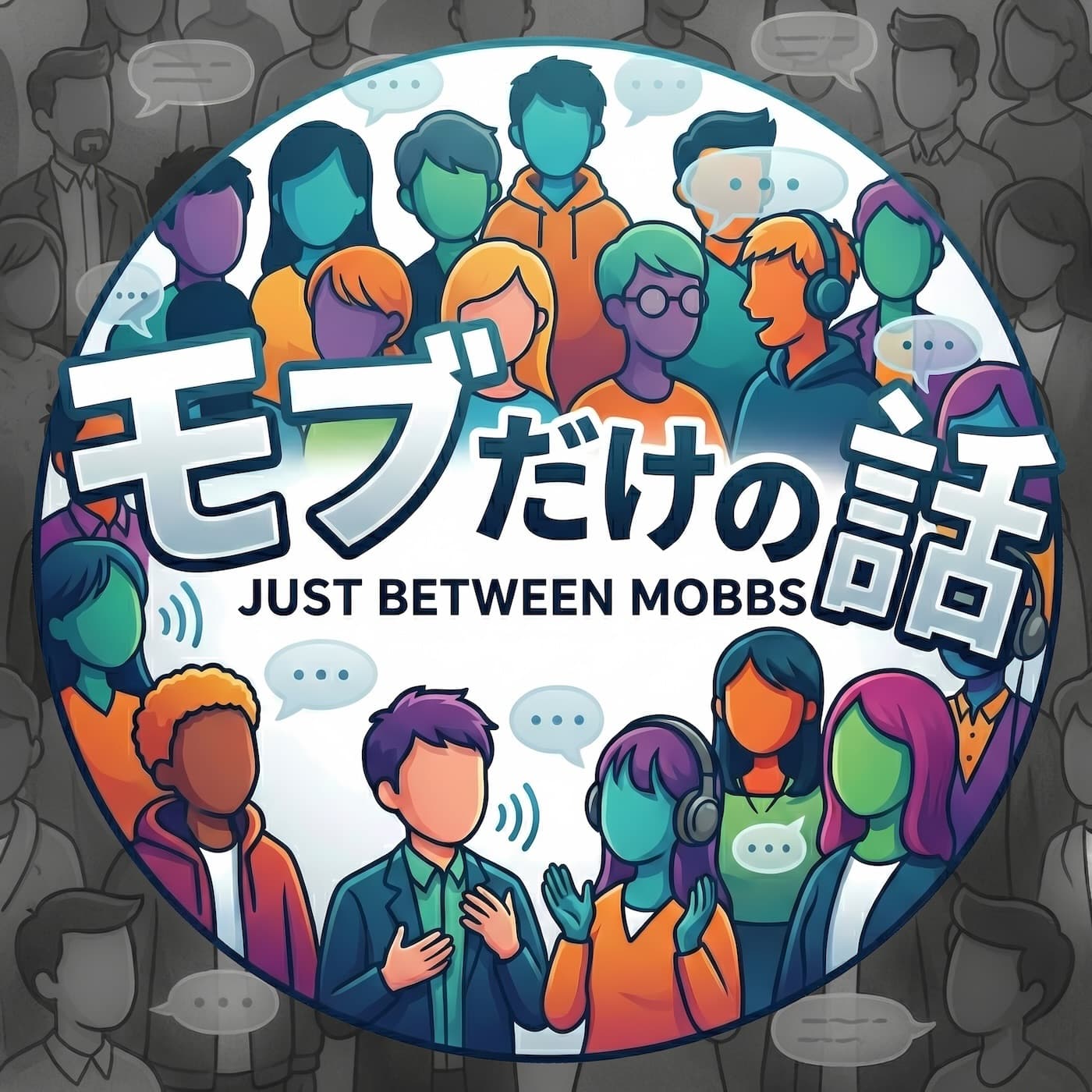 モブだけの話 - Just between Mobbs - ポッドキャスト