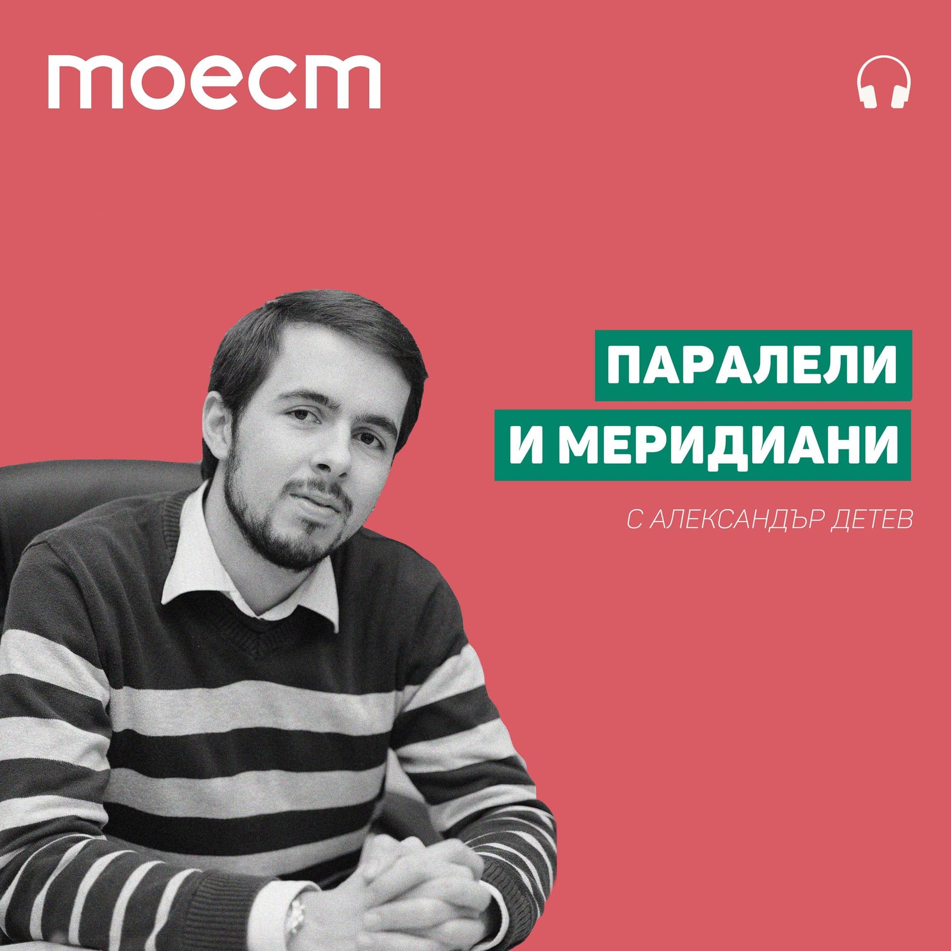 Паралели и меридиани - Podcasts