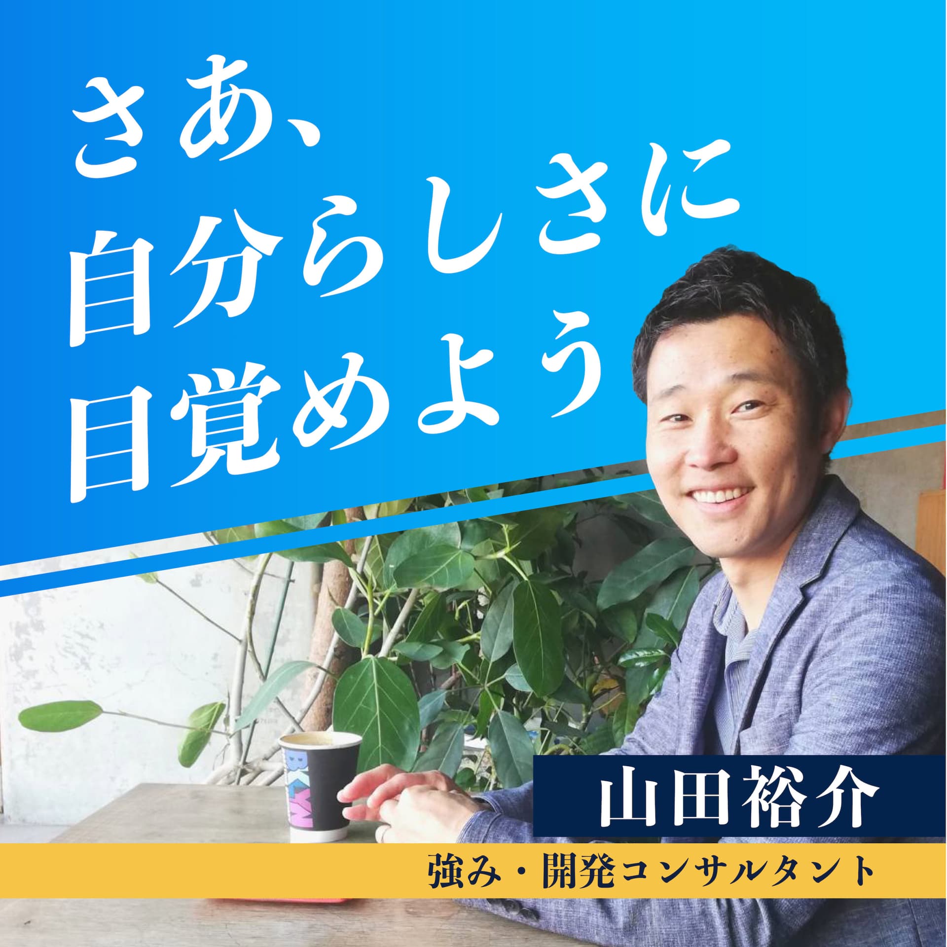 さあ、自分らしさに目覚めよう - Podcasts